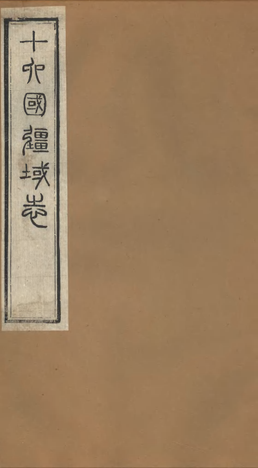 86979-授經堂遺集之十六國疆域志_洪用撰 .pdf_第1页