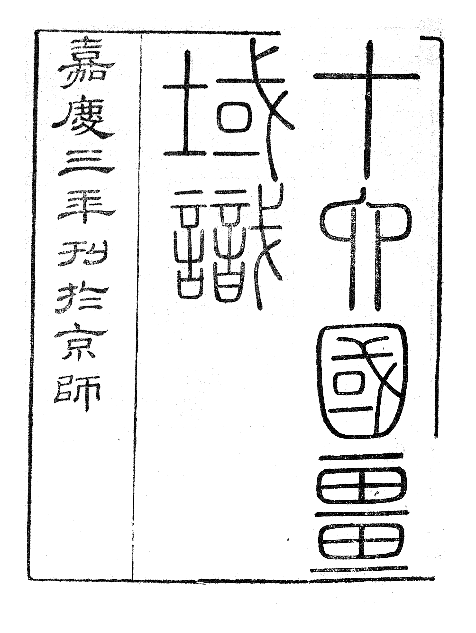 86979-授經堂遺集之十六國疆域志_洪用撰 .pdf_第2页
