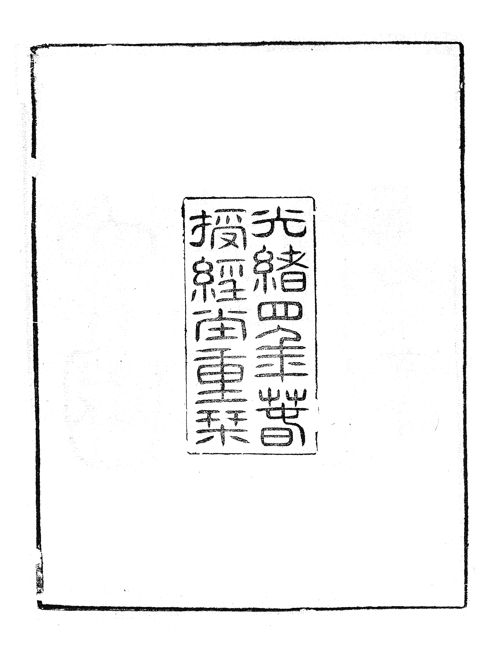 86979-授經堂遺集之十六國疆域志_洪用撰 .pdf_第3页