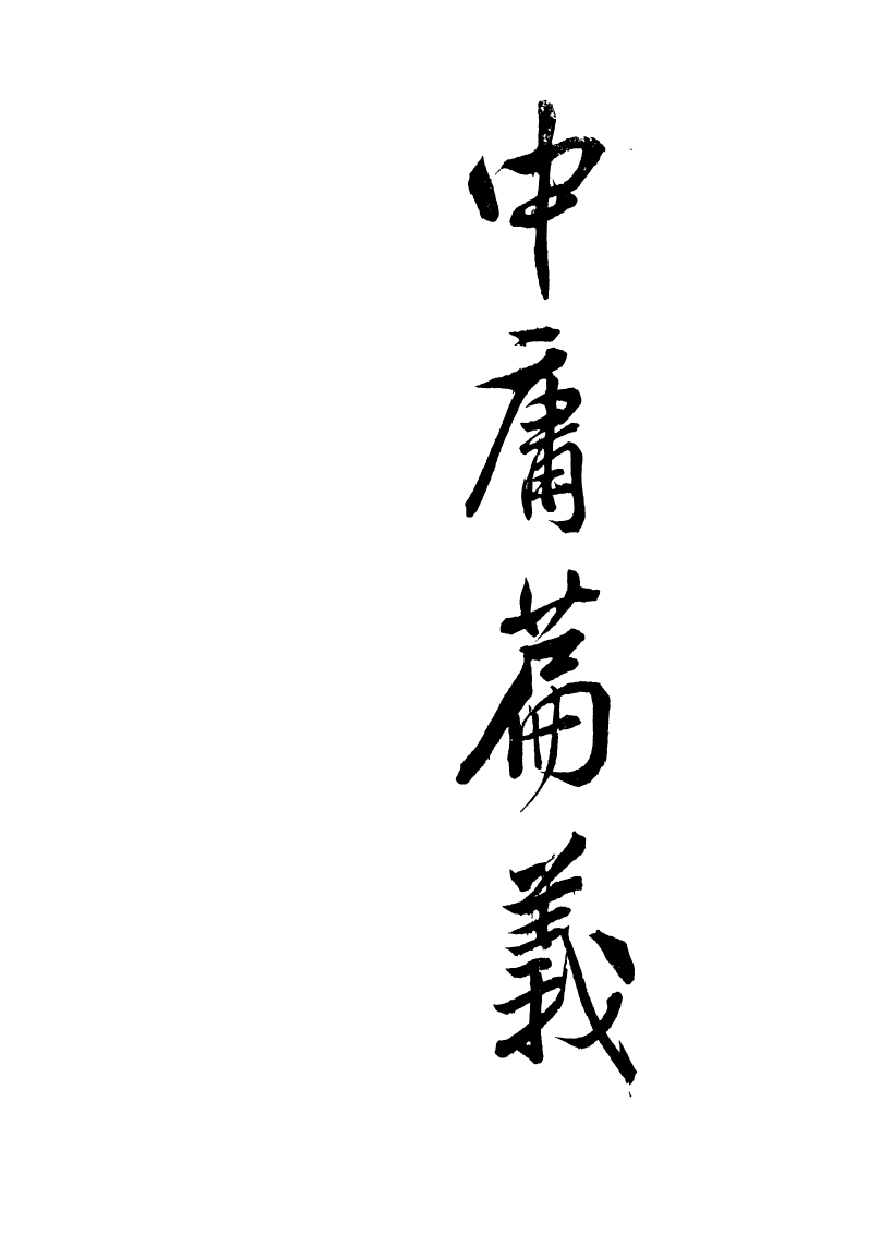 89039-集虛草堂叢書甲集中庸篇義集虛草堂叢書甲集左忠毅公年譜定本集虛草堂叢書甲集莊子故_李國松輯清光緒中合肥李氏 .pdf_第2页