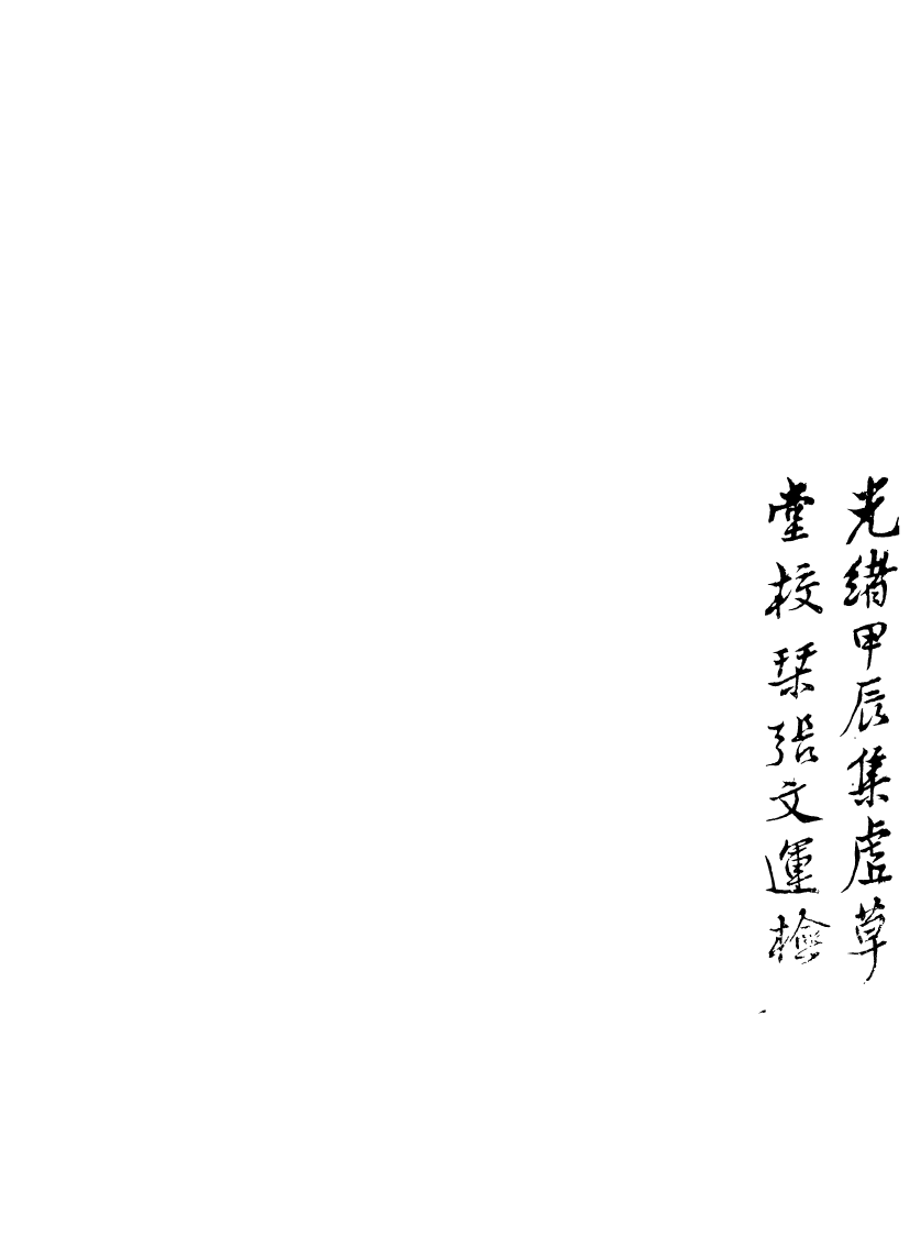 89039-集虛草堂叢書甲集中庸篇義集虛草堂叢書甲集左忠毅公年譜定本集虛草堂叢書甲集莊子故_李國松輯清光緒中合肥李氏 .pdf_第3页