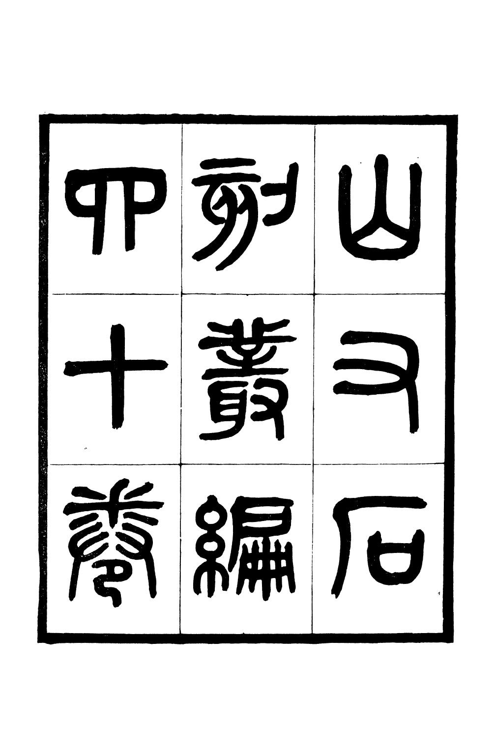 90865-山右石刻叢編_胡聘之撰 .pdf_第2页