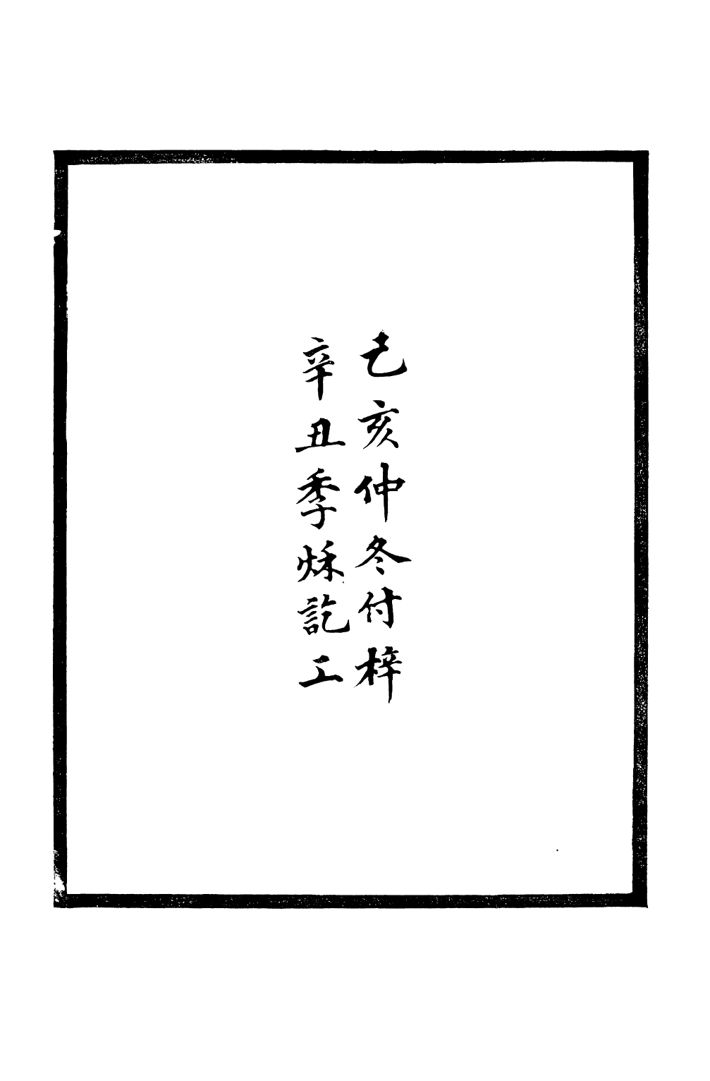 90865-山右石刻叢編_胡聘之撰 .pdf_第3页