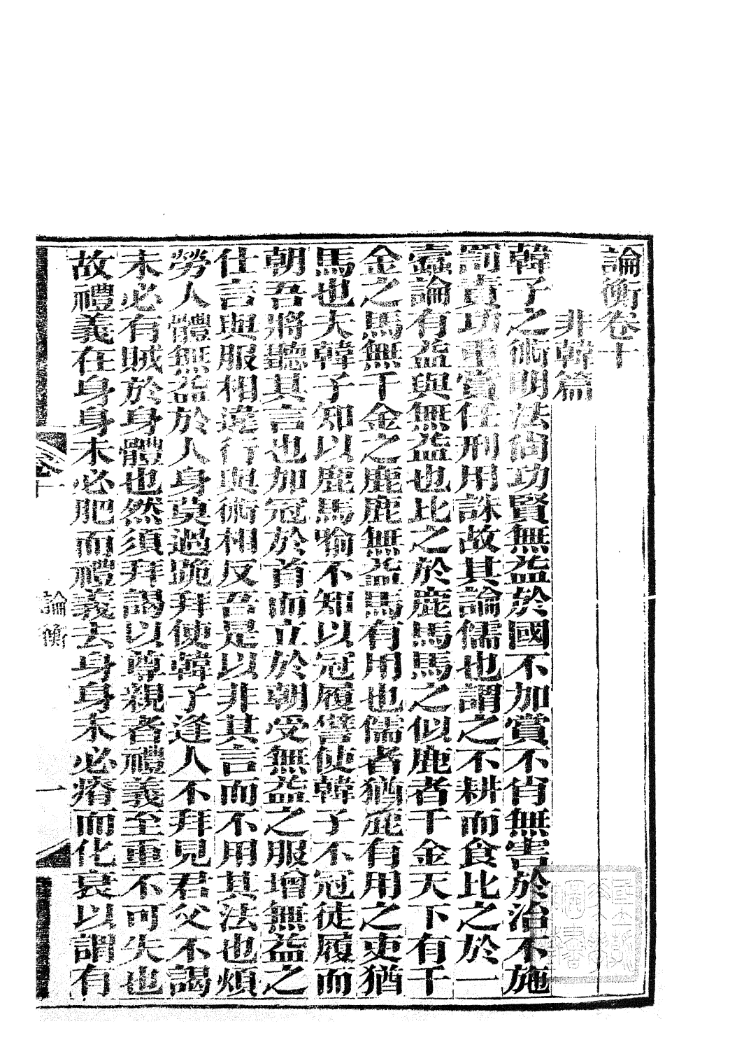 85791-子書百家之論衡_湖北崇文書局 .pdf_第2页