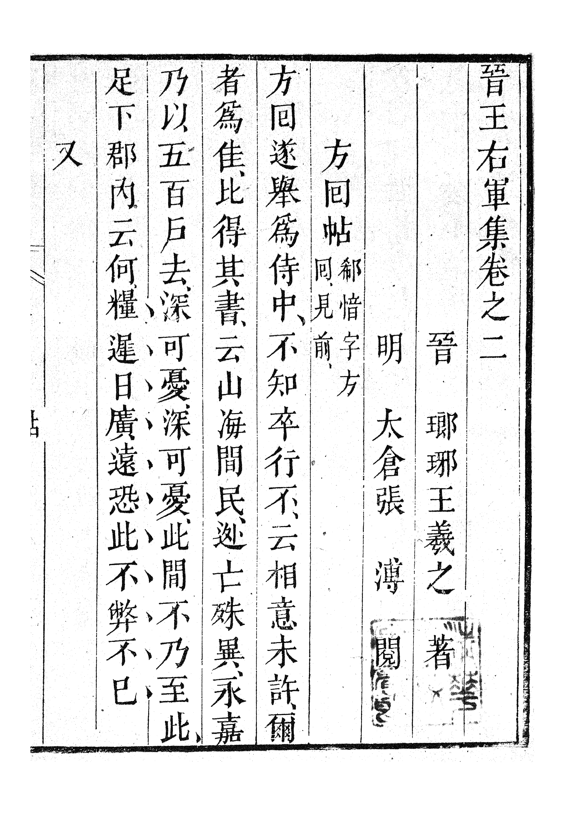 87030-漢魏六朝百三家集之王右軍集_張溥輯信述堂 .pdf_第2页
