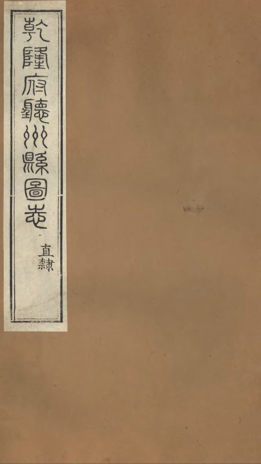 86957-授經堂遺集之乾隆府聽州縣圖志_洪用撰 .pdf_第1页