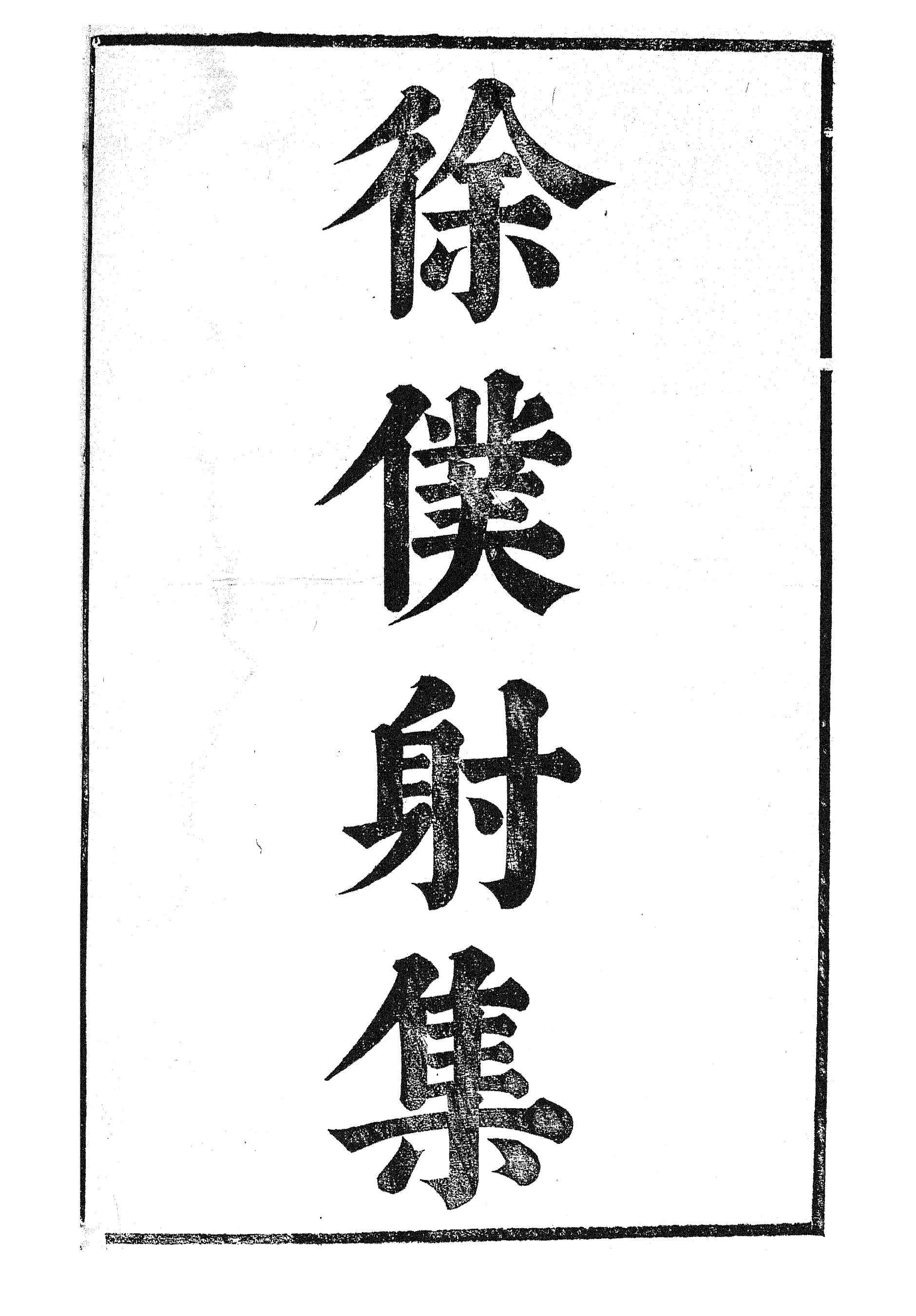 87070-漢魏六朝百三家集之徐僕射集_張溥輯信述堂 .pdf_第2页