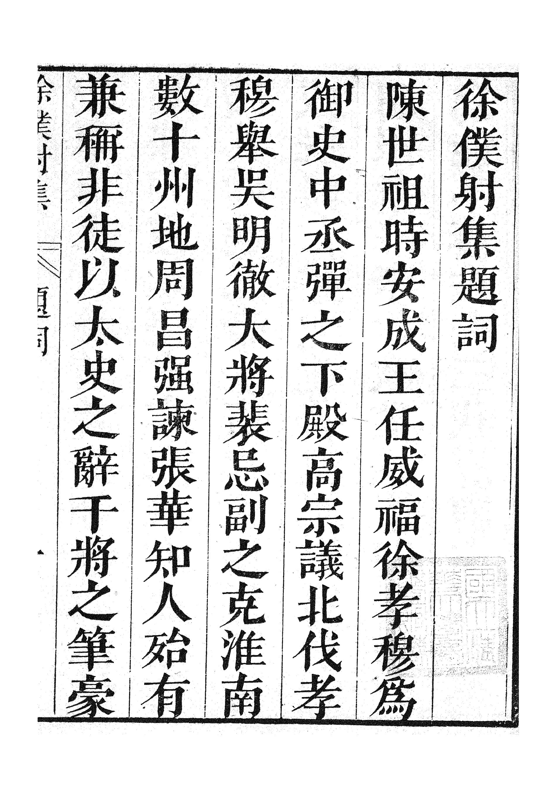 87070-漢魏六朝百三家集之徐僕射集_張溥輯信述堂 .pdf_第3页