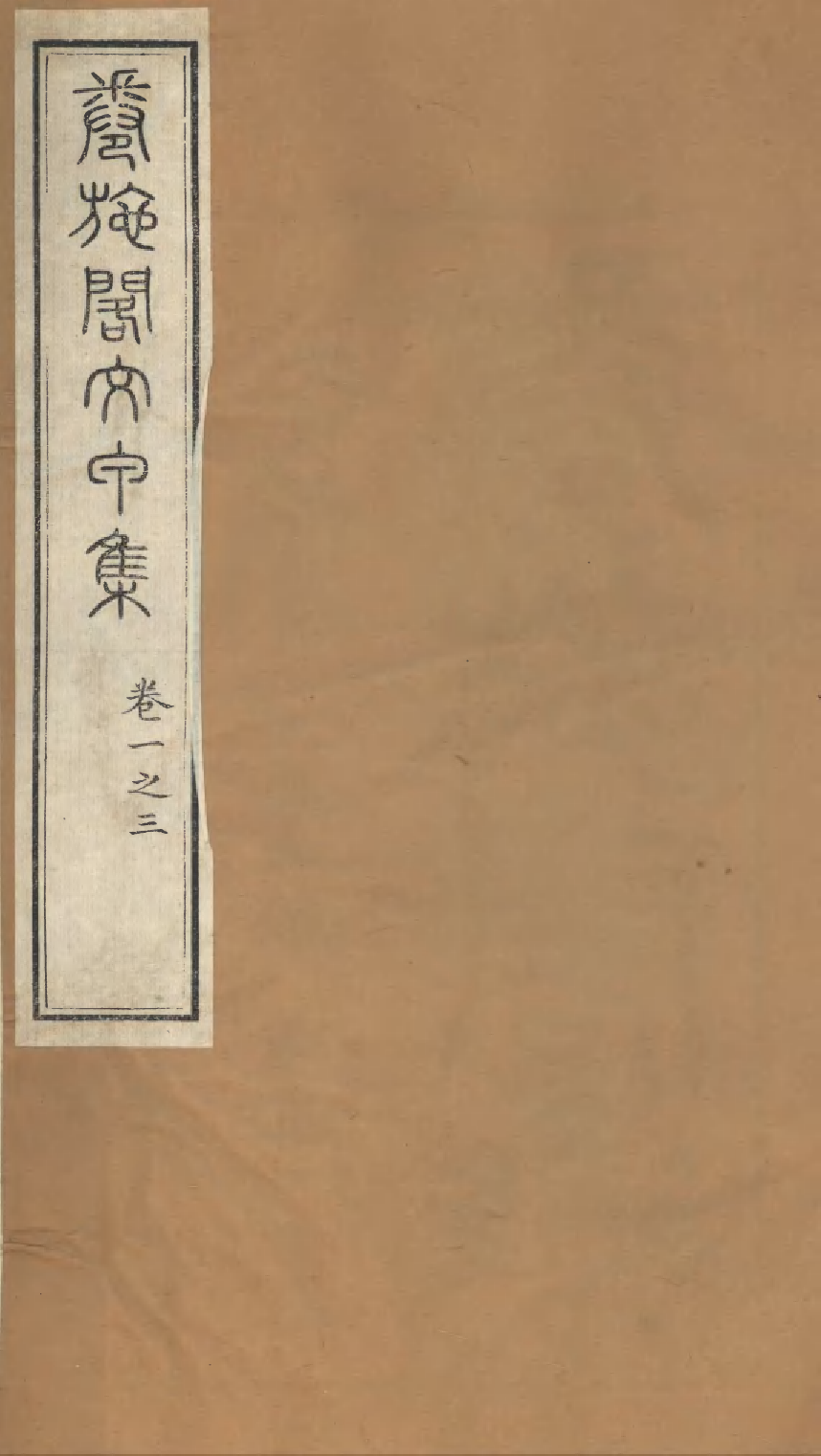 86903-授經堂遺集之卷施閣文甲集_洪用撰 .pdf_第1页