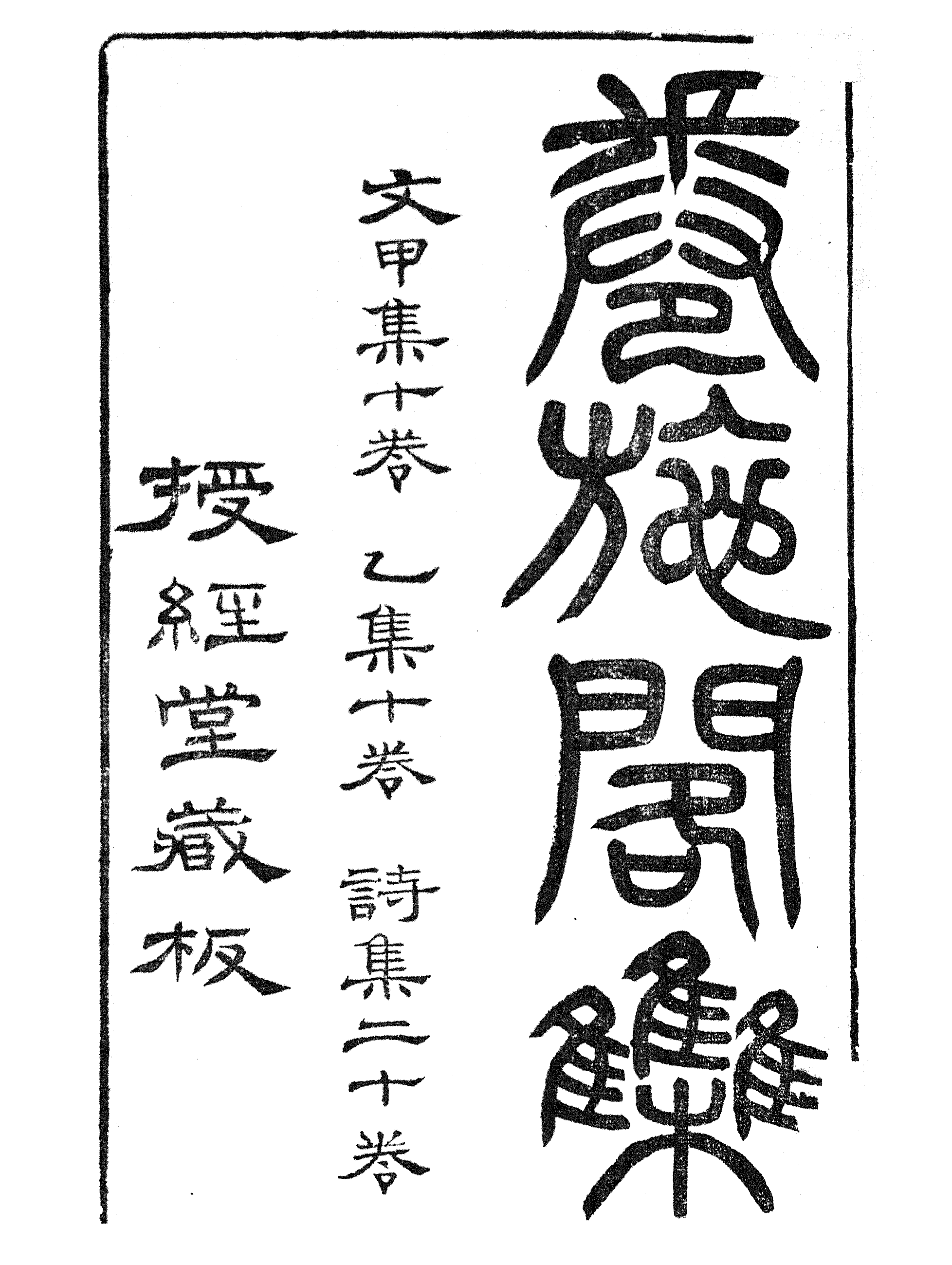 86903-授經堂遺集之卷施閣文甲集_洪用撰 .pdf_第2页