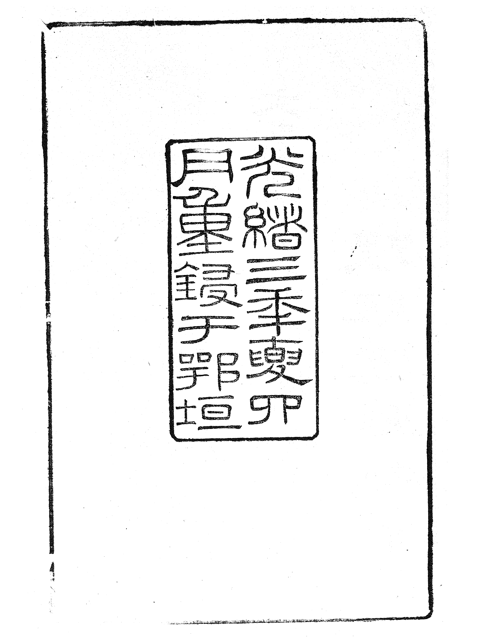 86903-授經堂遺集之卷施閣文甲集_洪用撰 .pdf_第3页