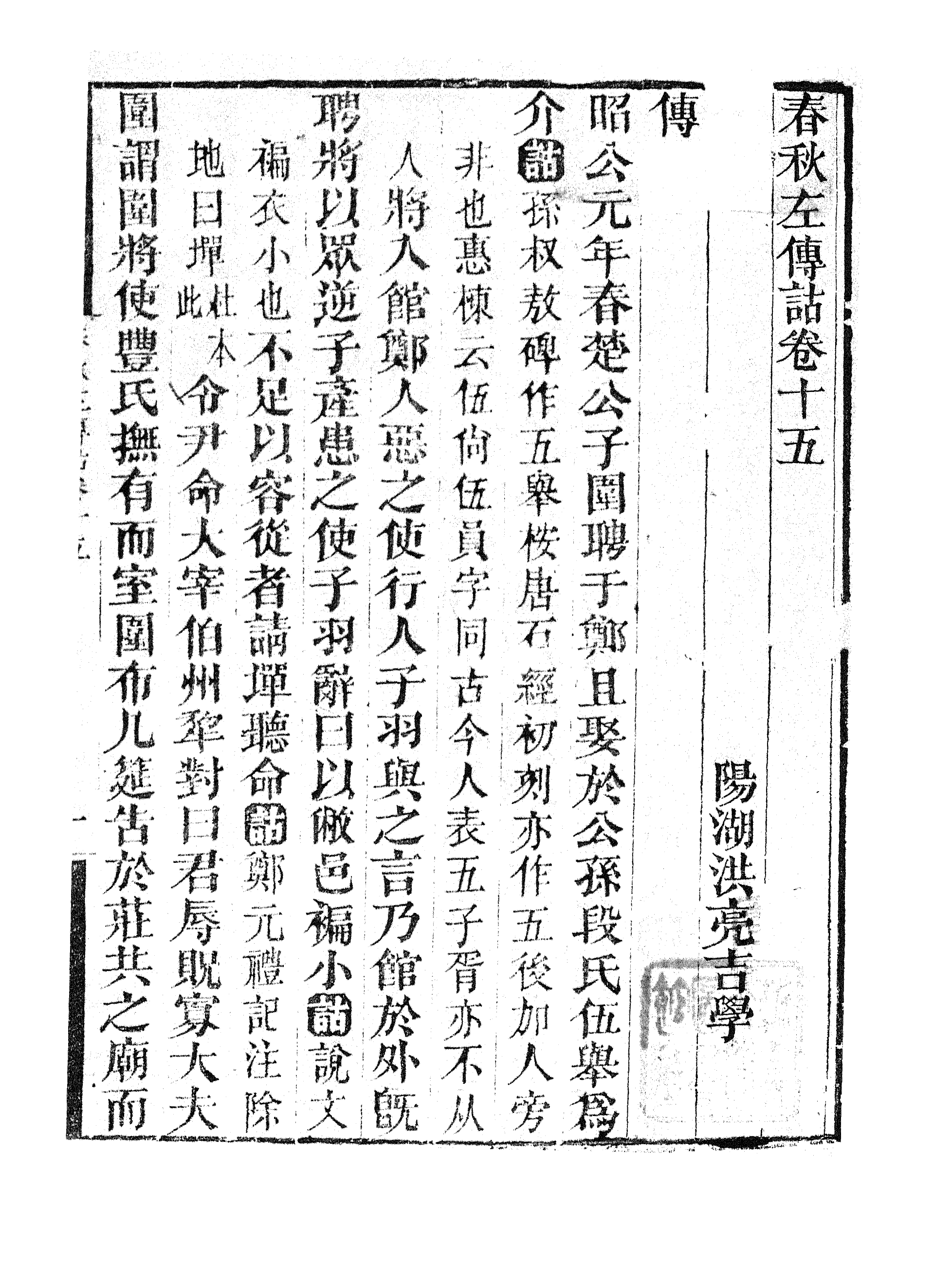 86950-授經堂遺集之春秋左傳詁_洪用撰 .pdf_第2页