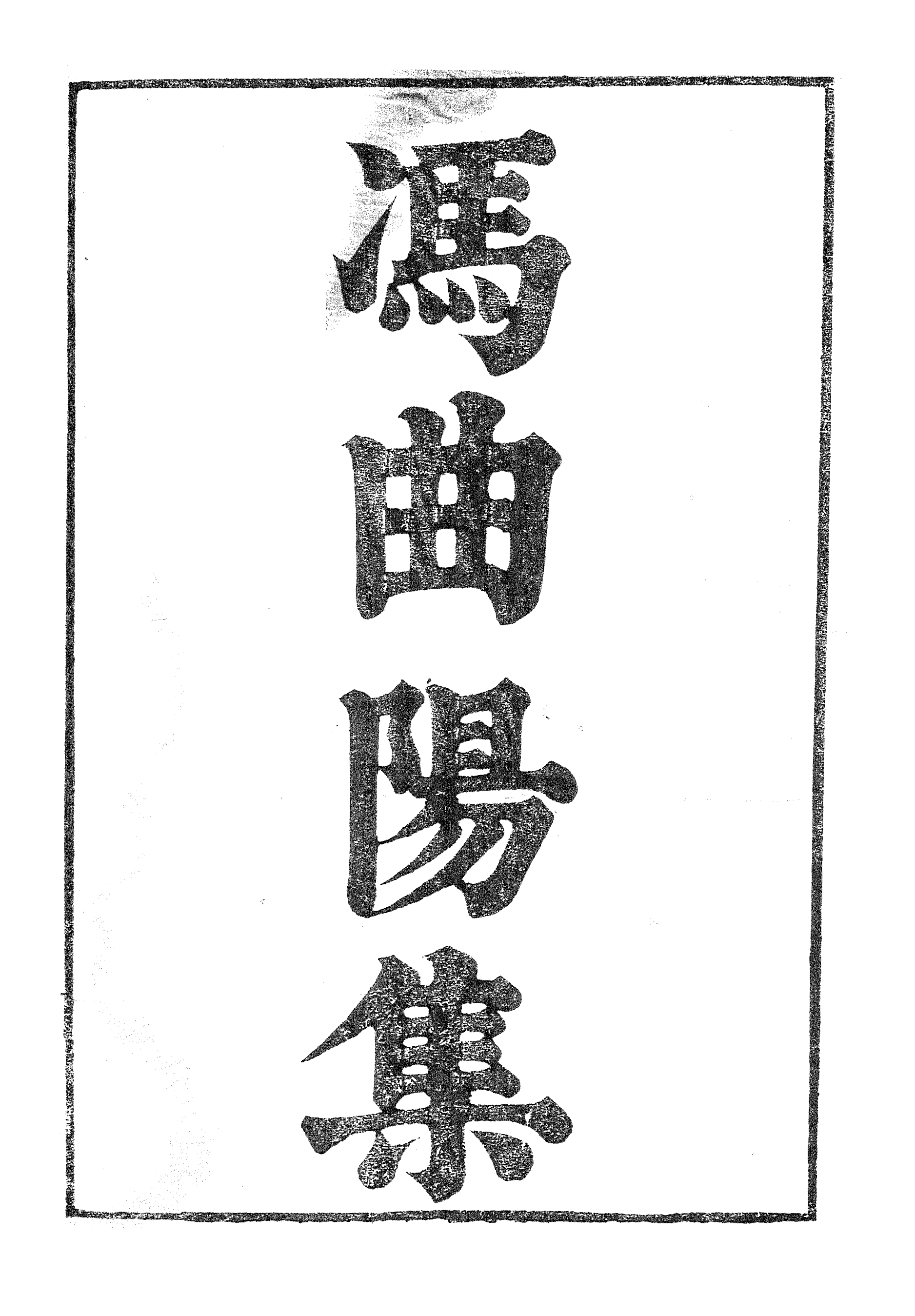 86994-漢魏六朝百三家集之馮曲陽集班蘭臺集_張溥輯信述堂 .pdf_第2页
