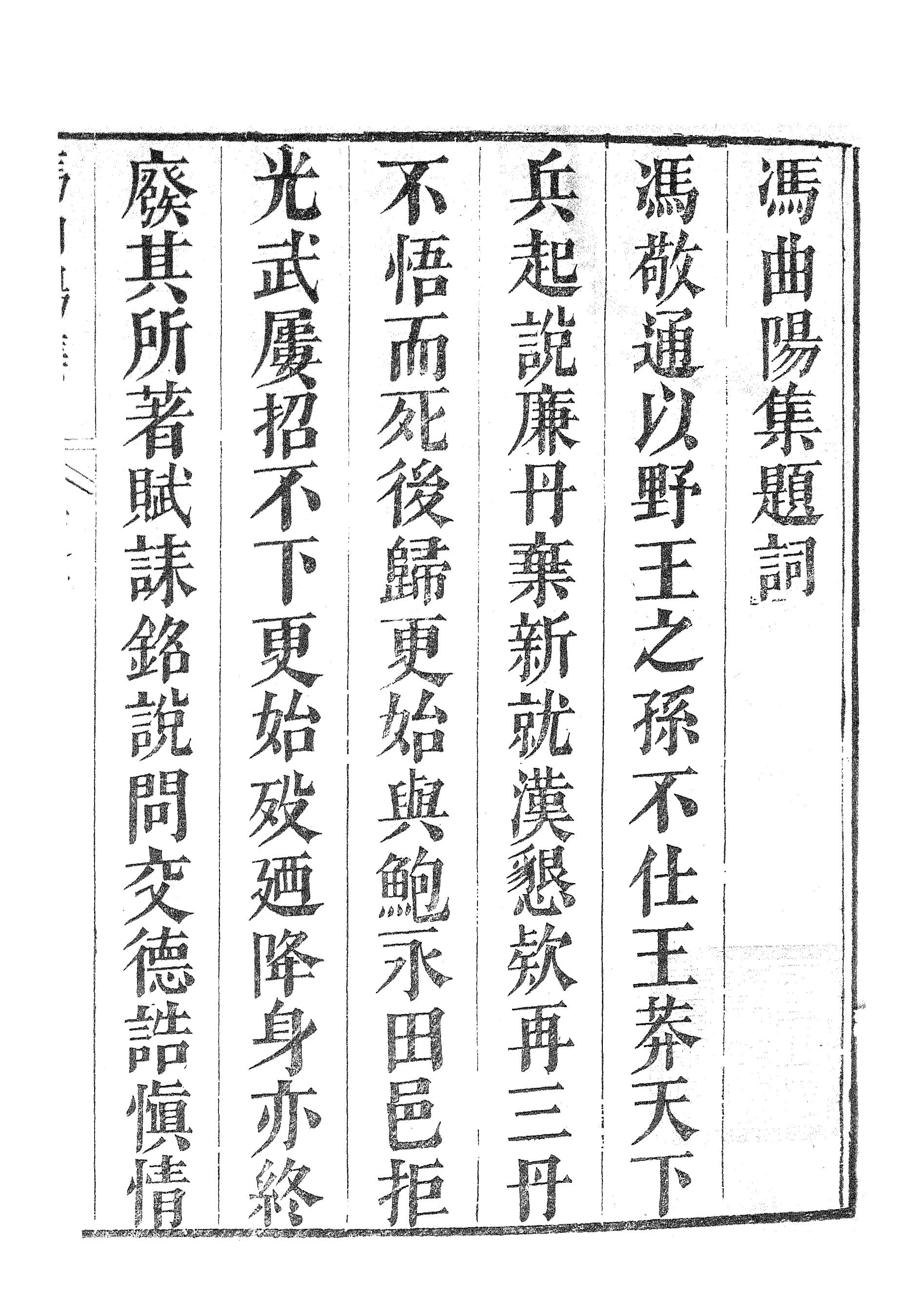 86994-漢魏六朝百三家集之馮曲陽集班蘭臺集_張溥輯信述堂 .pdf_第3页
