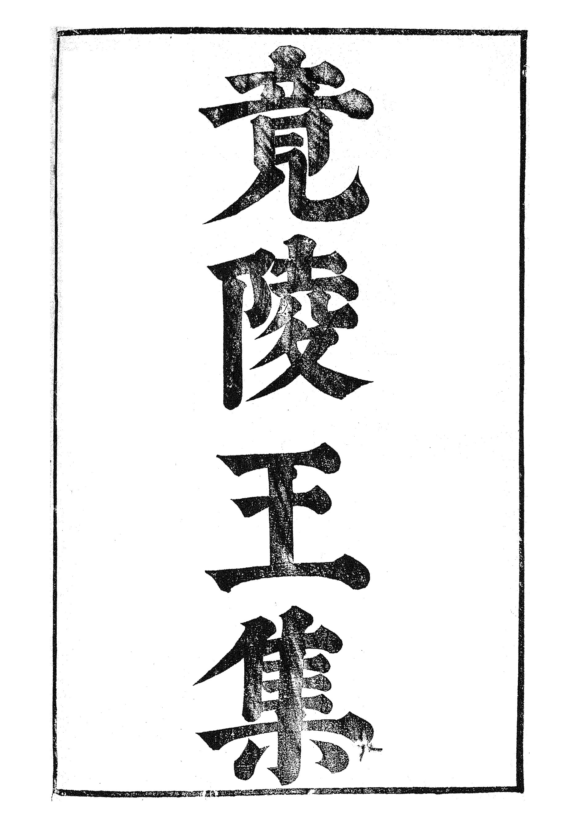 87042-漢魏六朝百三家集之竟陵王集_張溥輯信述堂 .pdf_第2页