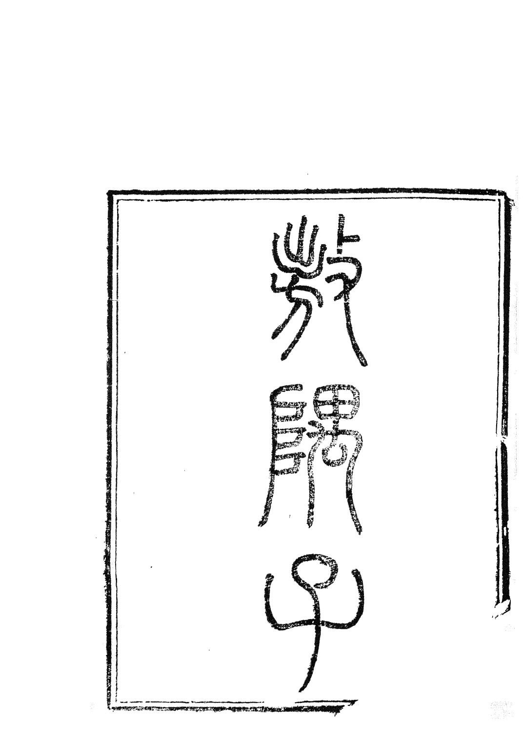 85800-子書百家之聱隅子嬾真子廣成子解_湖北崇文書局 .pdf_第2页