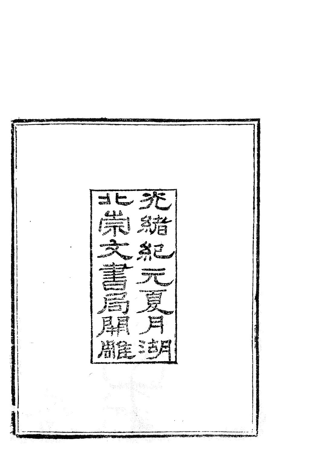 85800-子書百家之聱隅子嬾真子廣成子解_湖北崇文書局 .pdf_第3页