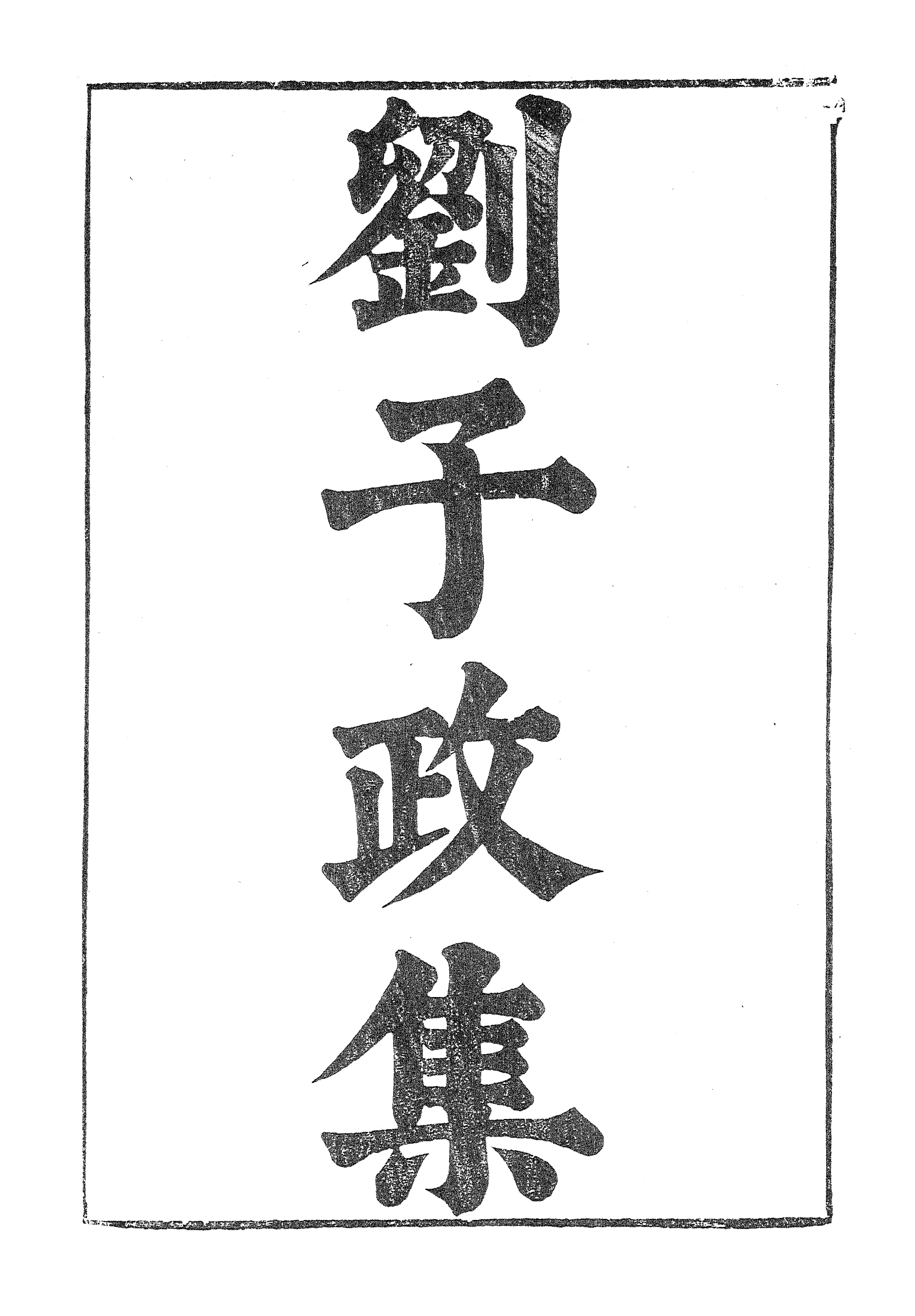 86991-漢魏六朝百三家集之劉子政集_張溥輯信述堂 .pdf_第2页