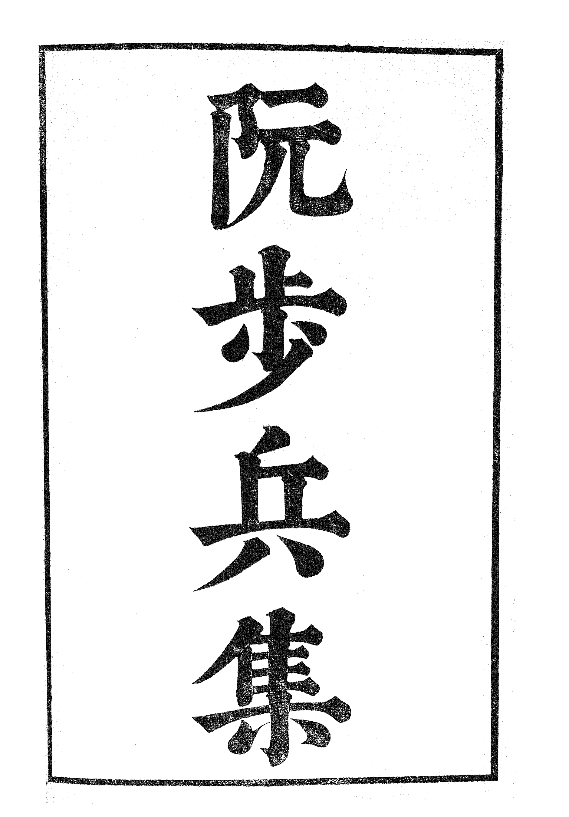 87011-漢魏六朝百三家集之阮步兵集_張溥輯信述堂 .pdf_第2页