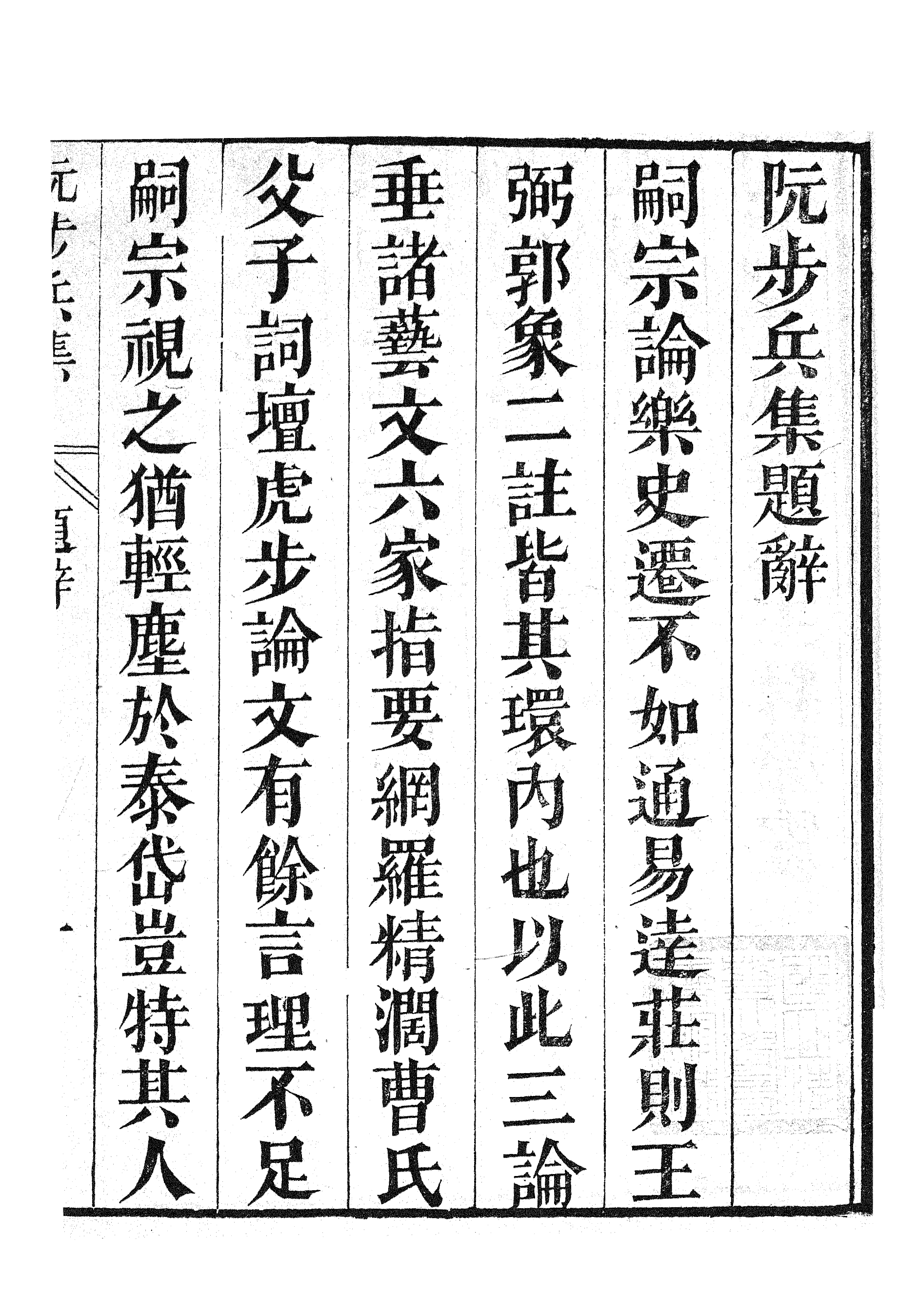 87011-漢魏六朝百三家集之阮步兵集_張溥輯信述堂 .pdf_第3页
