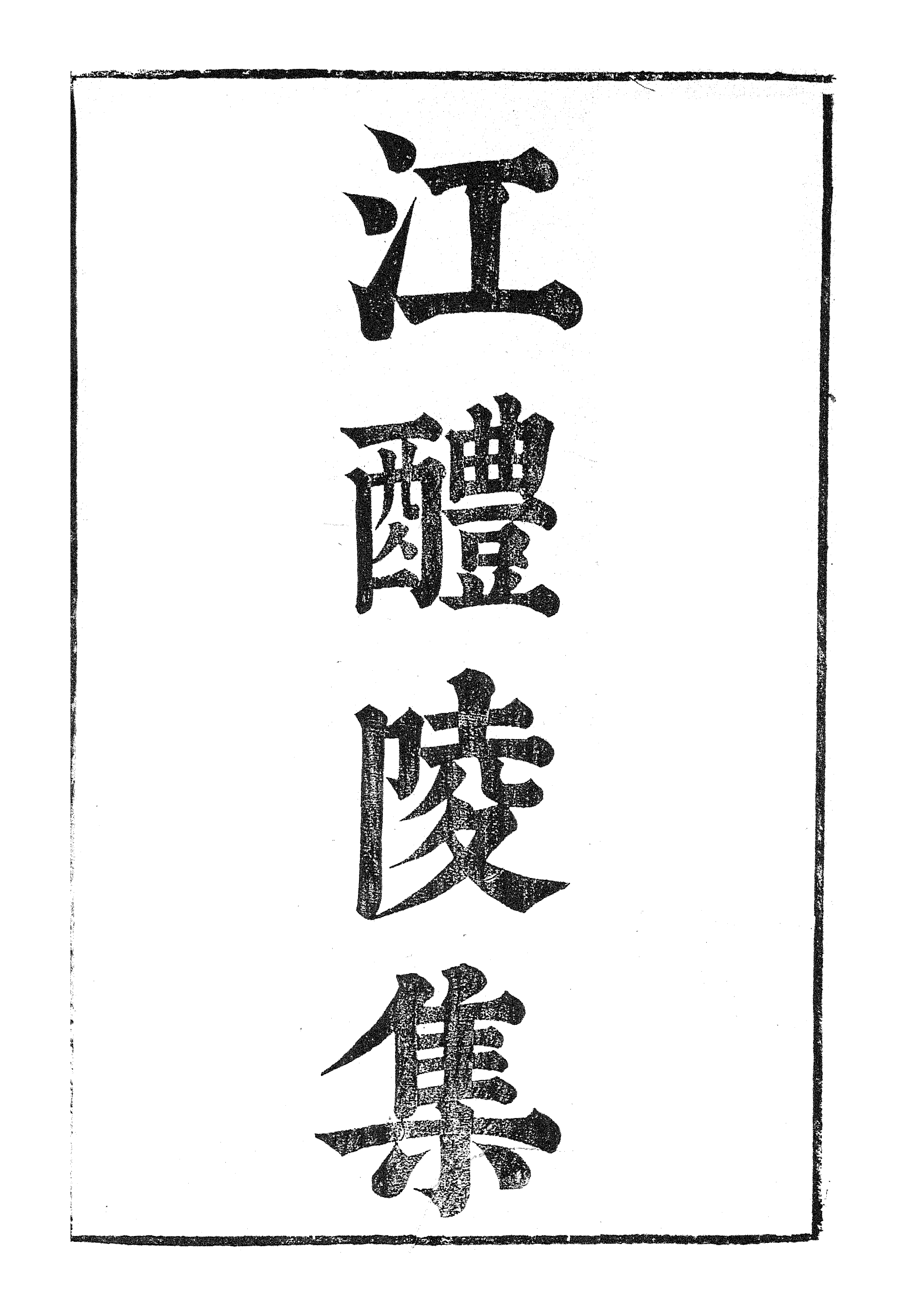 87055-漢魏六朝百三家集之江醴陵集_張溥輯信述堂 .pdf_第2页