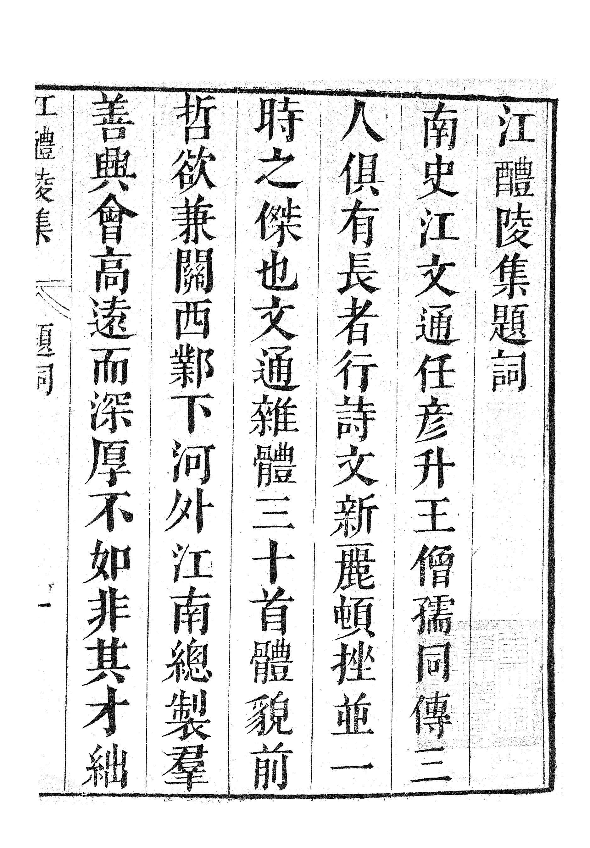 87055-漢魏六朝百三家集之江醴陵集_張溥輯信述堂 .pdf_第3页