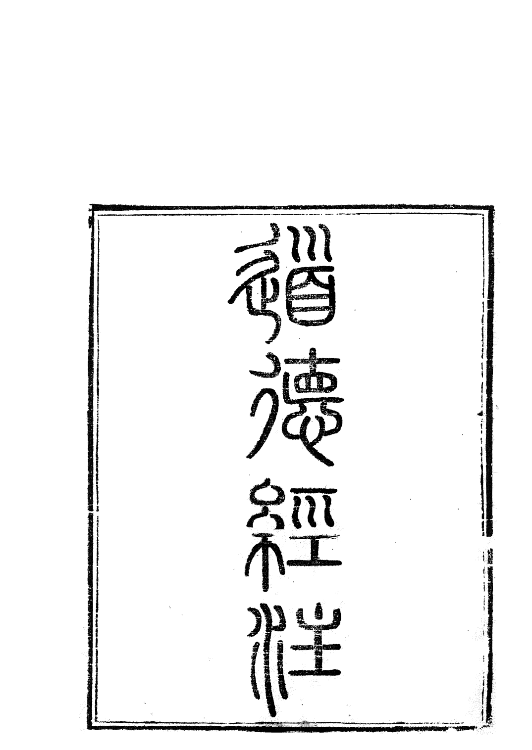 85818-子書百家之道德經注_湖北崇文書局 .pdf_第2页