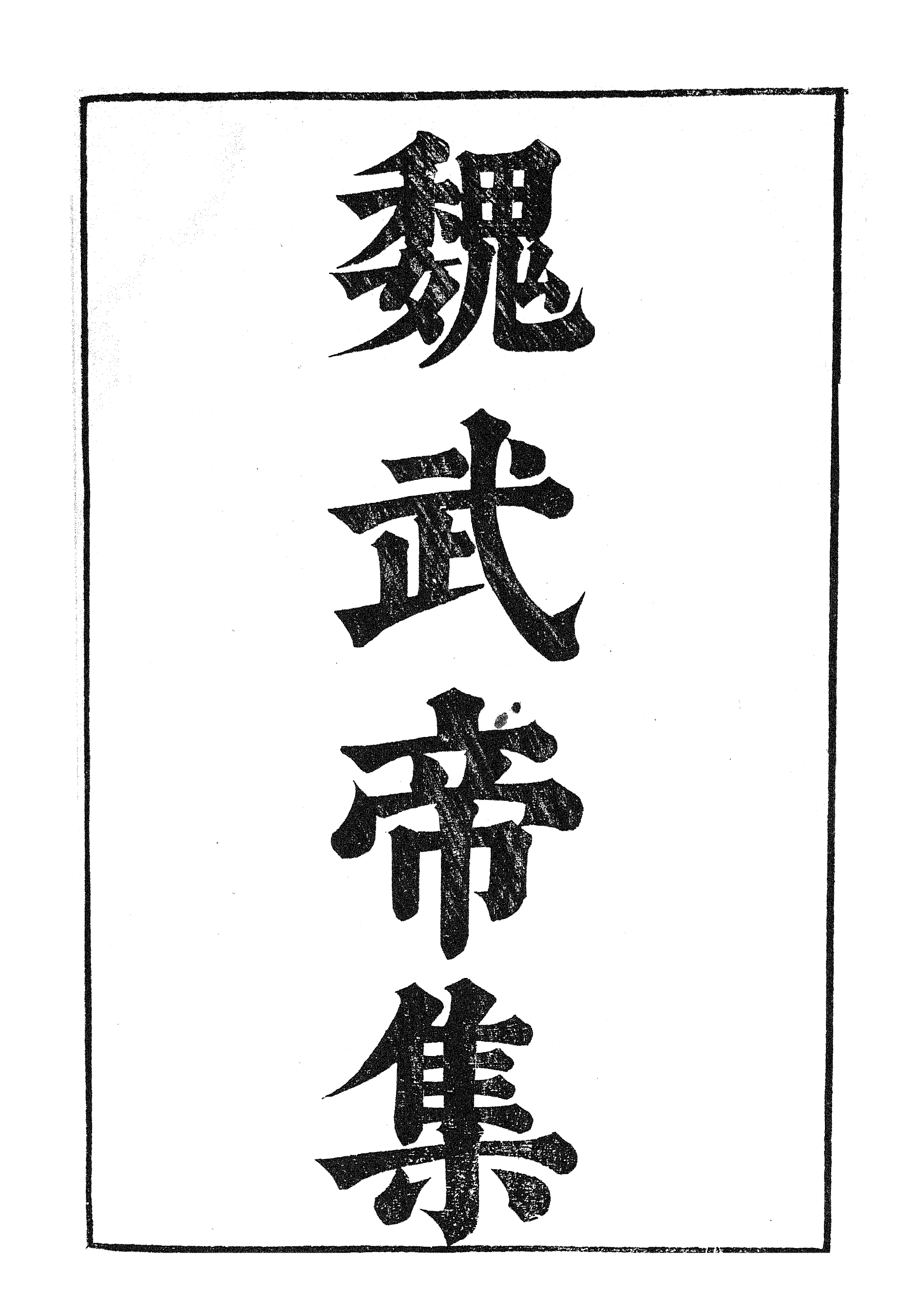 87004-漢魏六朝百三家集之魏武帝集_張溥輯信述堂 .pdf_第2页