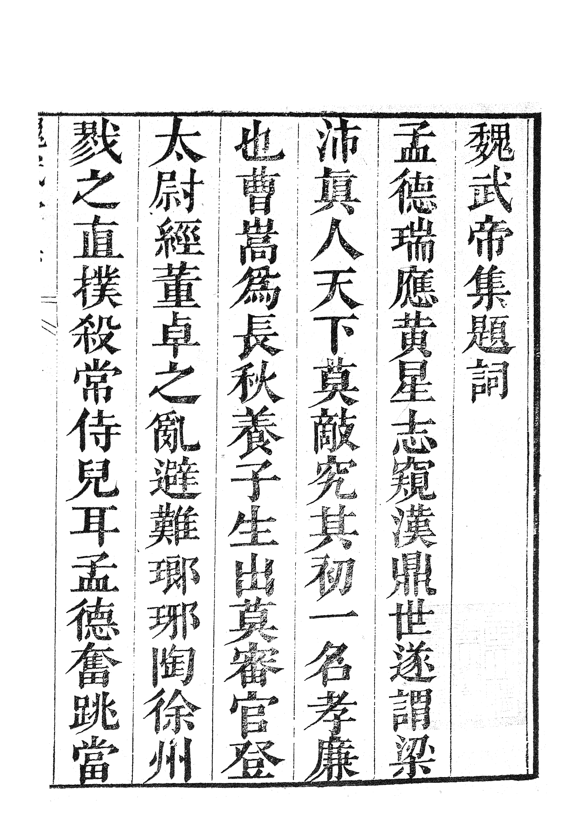 87004-漢魏六朝百三家集之魏武帝集_張溥輯信述堂 .pdf_第3页