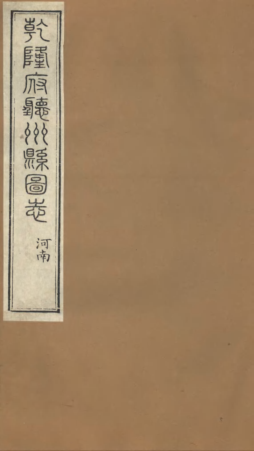 86962-授經堂遺集之乾隆府聽州縣圖志_洪用撰 .pdf_第1页