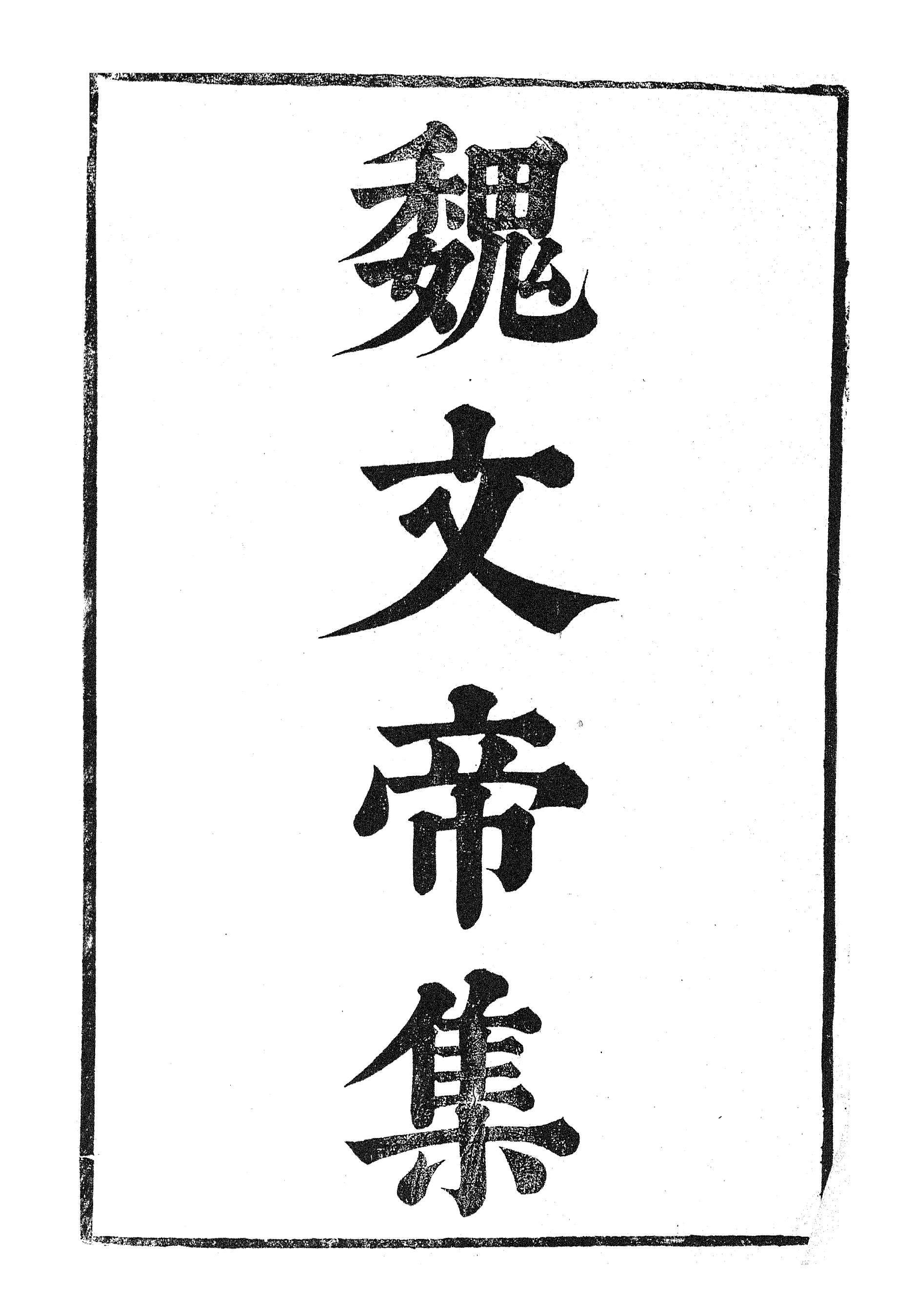 87005-漢魏六朝百三家集之魏文帝集_張溥輯信述堂 .pdf_第2页