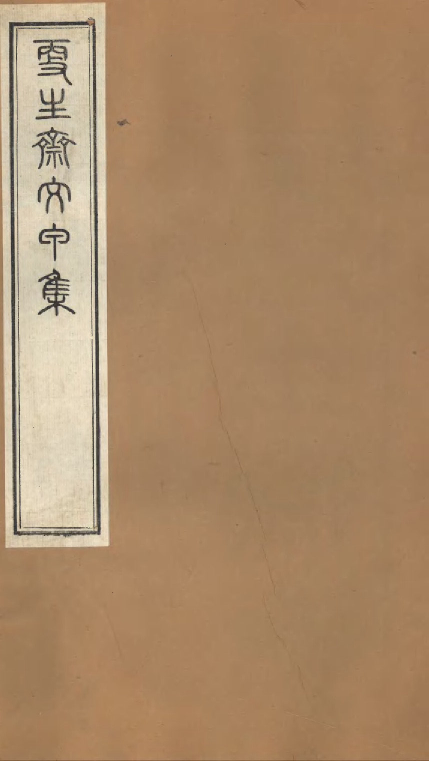 86917-授經堂遺集之更生齋文甲集_洪用撰 .pdf_第1页