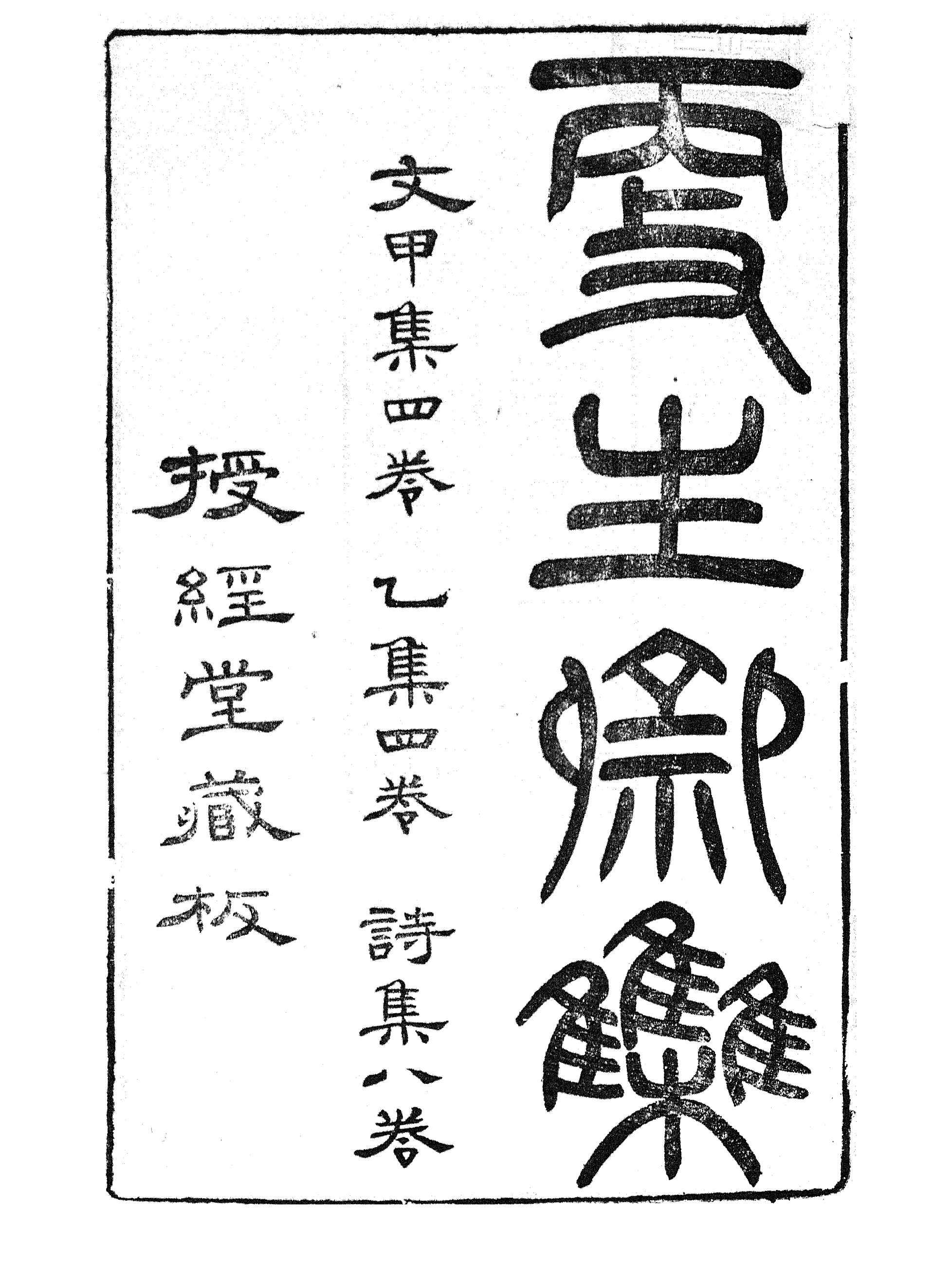 86917-授經堂遺集之更生齋文甲集_洪用撰 .pdf_第2页