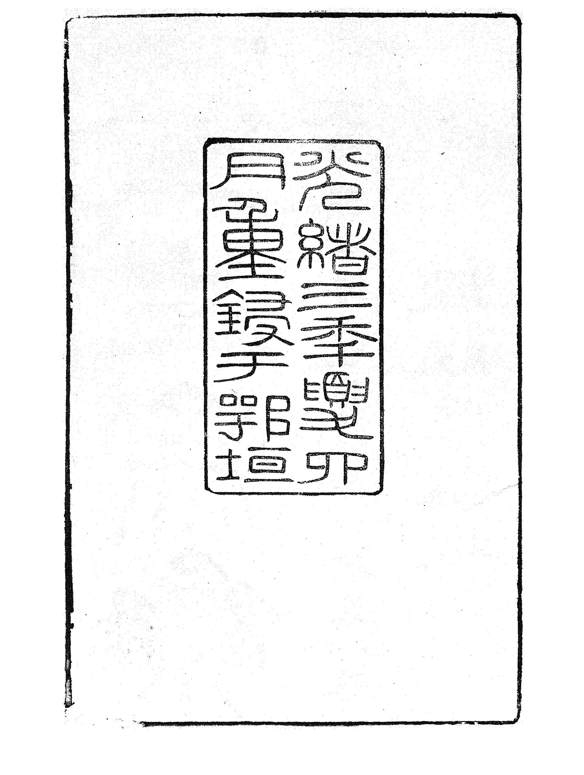 86917-授經堂遺集之更生齋文甲集_洪用撰 .pdf_第3页