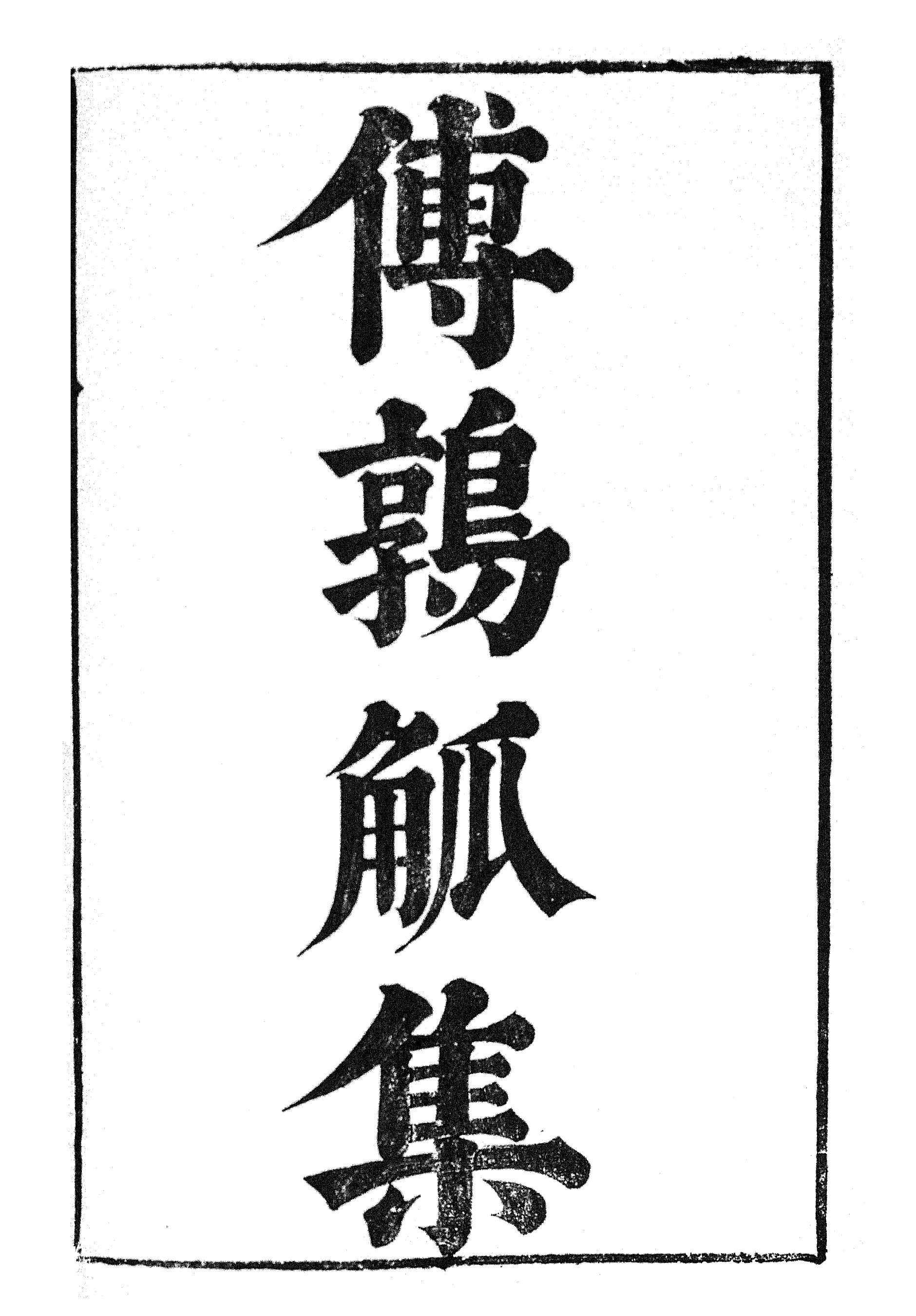 87015-漢魏六朝百三家集之傅鶉觚集_張溥輯信述堂 .pdf_第2页