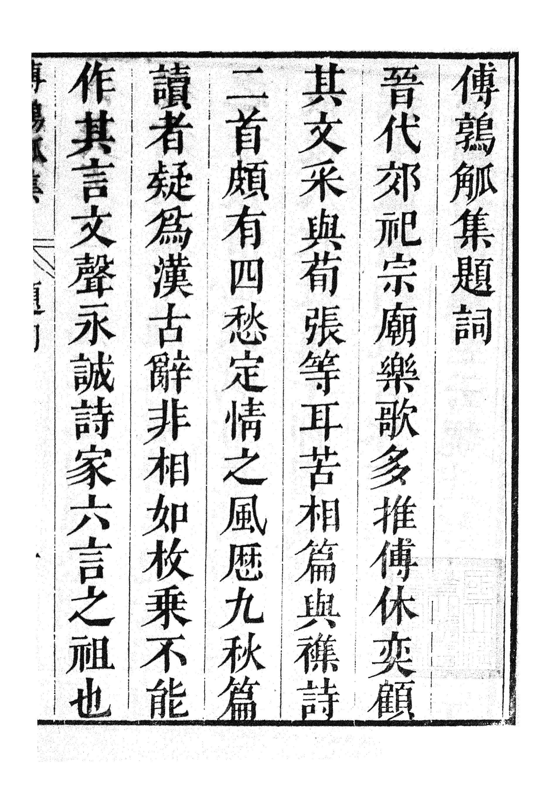 87015-漢魏六朝百三家集之傅鶉觚集_張溥輯信述堂 .pdf_第3页