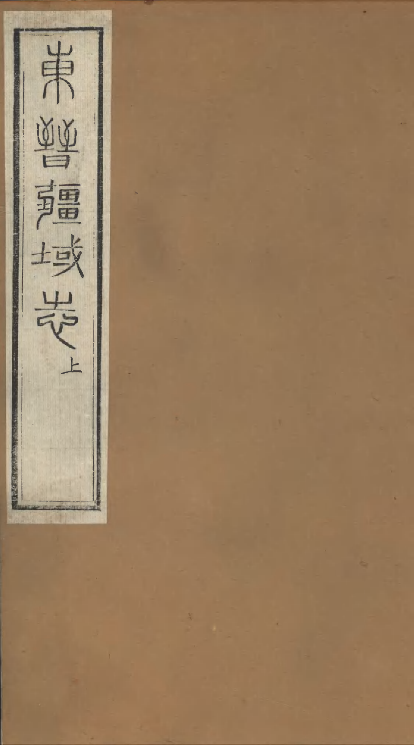 86977-授經堂遺集之東晉疆域志_洪用撰 .pdf_第1页