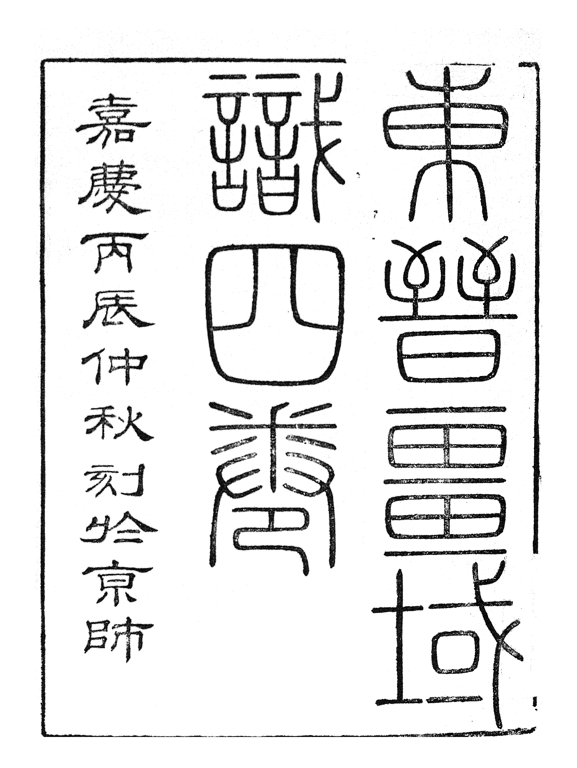 86977-授經堂遺集之東晉疆域志_洪用撰 .pdf_第2页