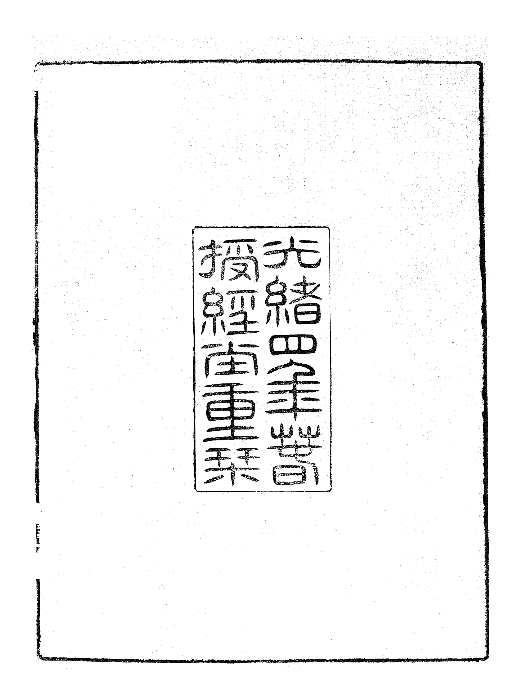 86977-授經堂遺集之東晉疆域志_洪用撰 .pdf_第3页