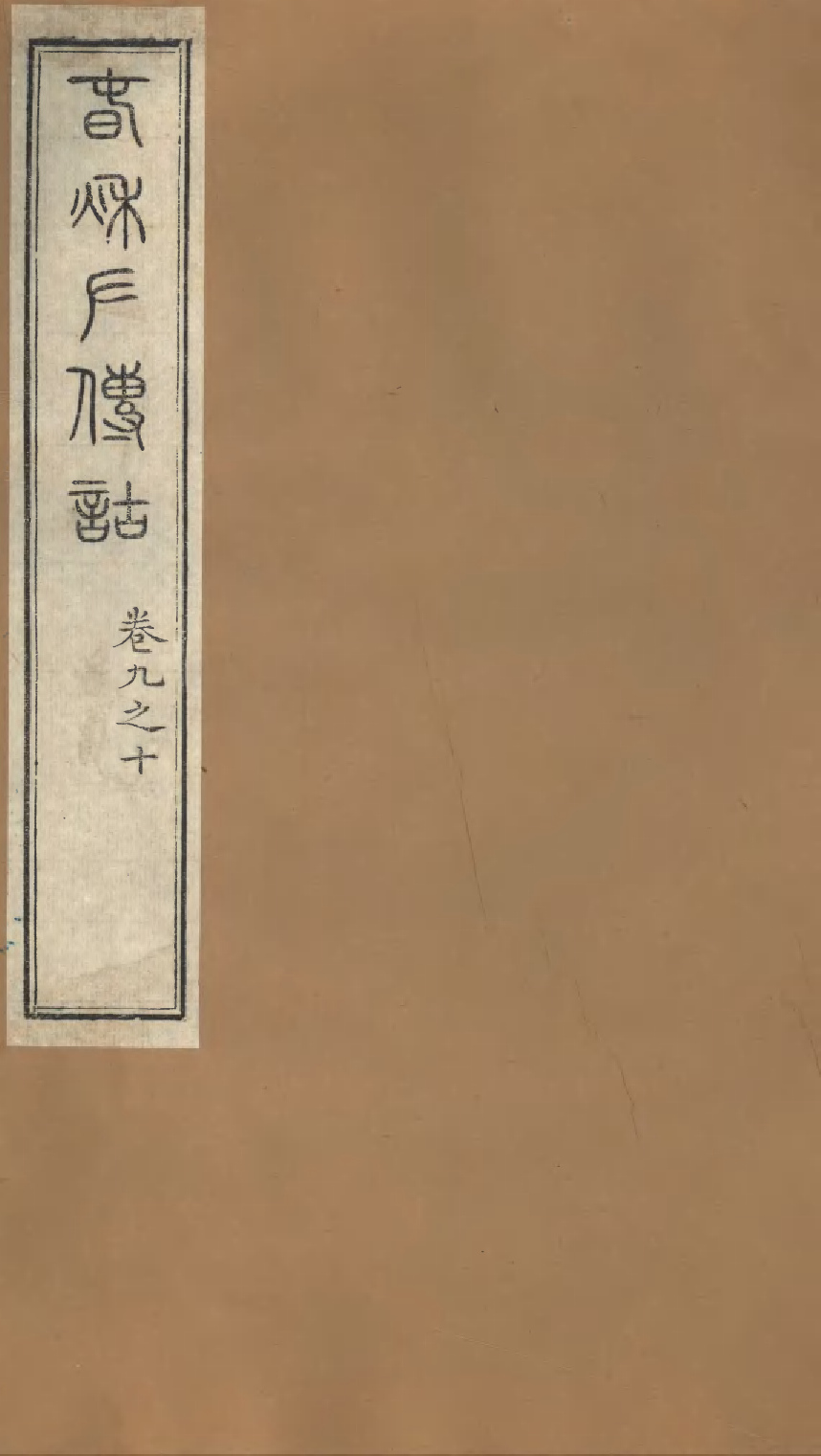 86948-授經堂遺集之春秋左傳詁_洪用撰 .pdf_第1页