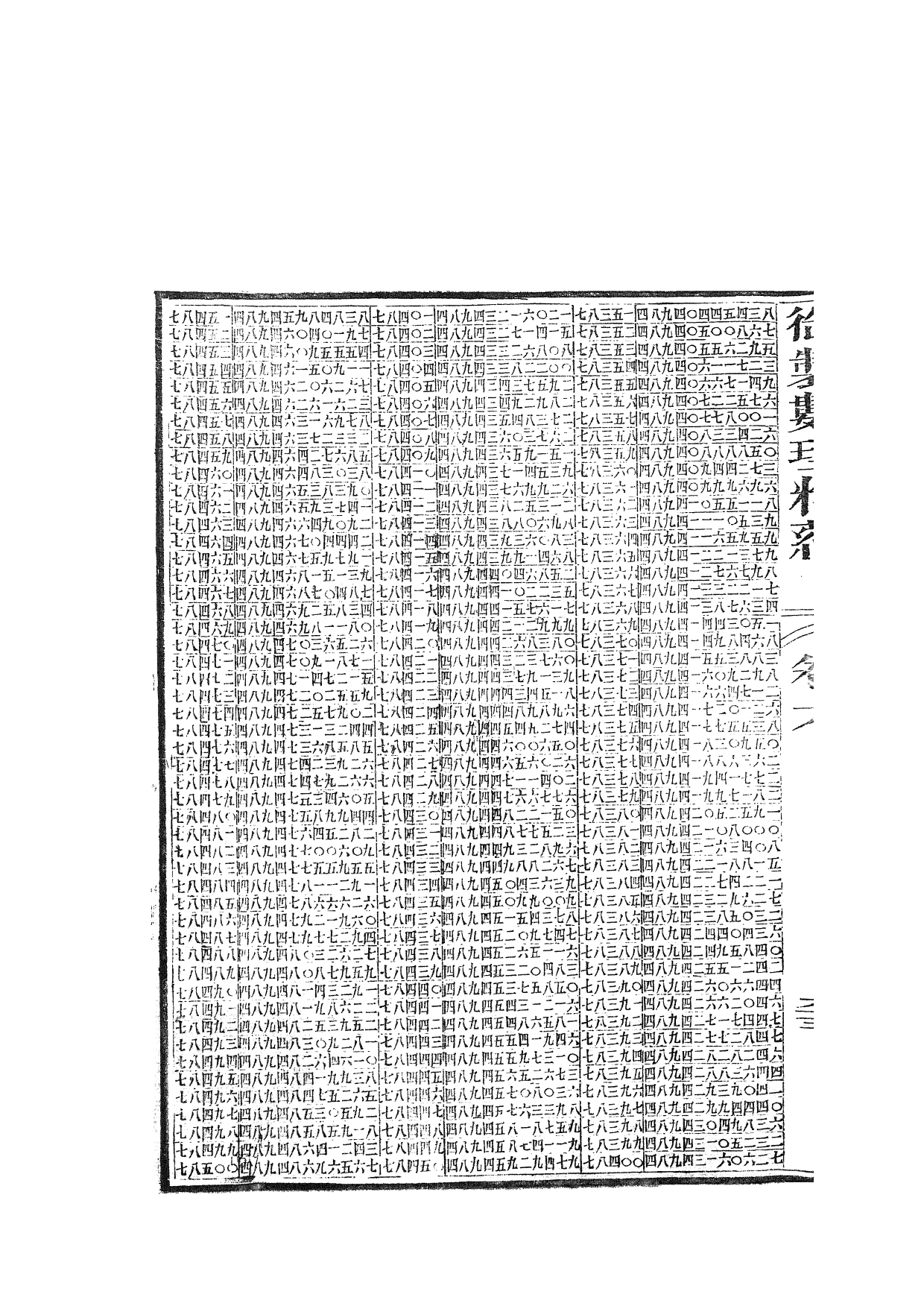 84465-御制數理精蘊_江寧藩署 .pdf_第3页