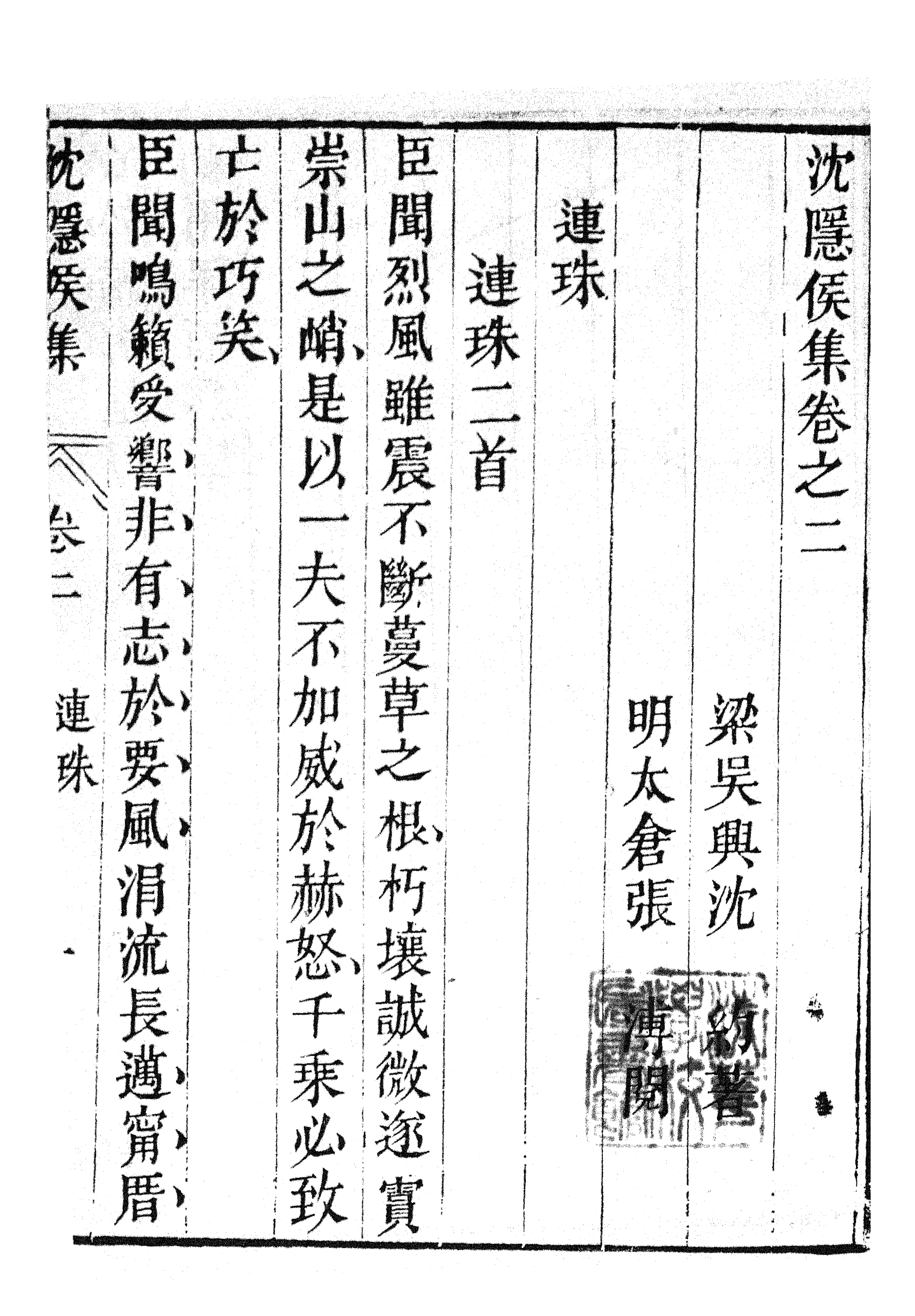 87059-漢魏六朝百三家集之沈隱侯集_張溥輯信述堂 .pdf_第2页