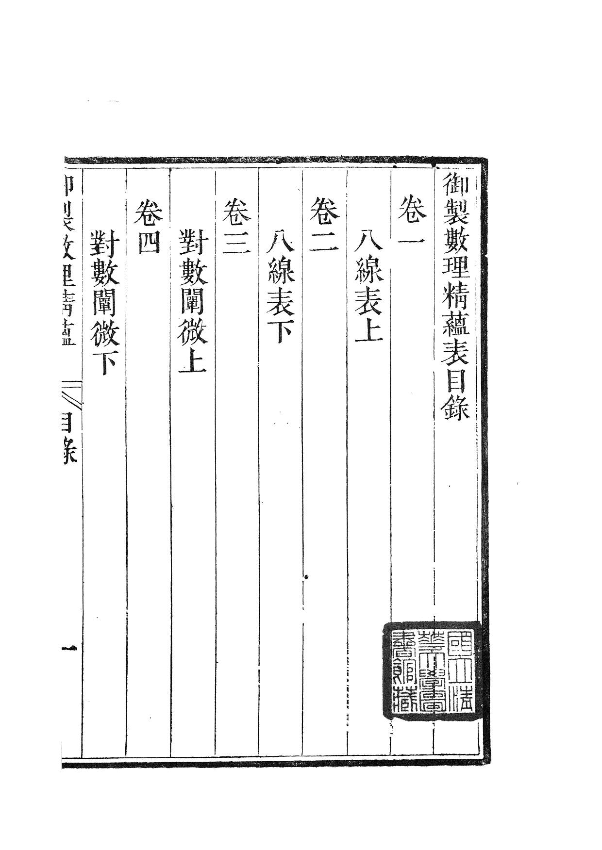 84458-御制數理精蘊_江寧藩署 .pdf_第2页