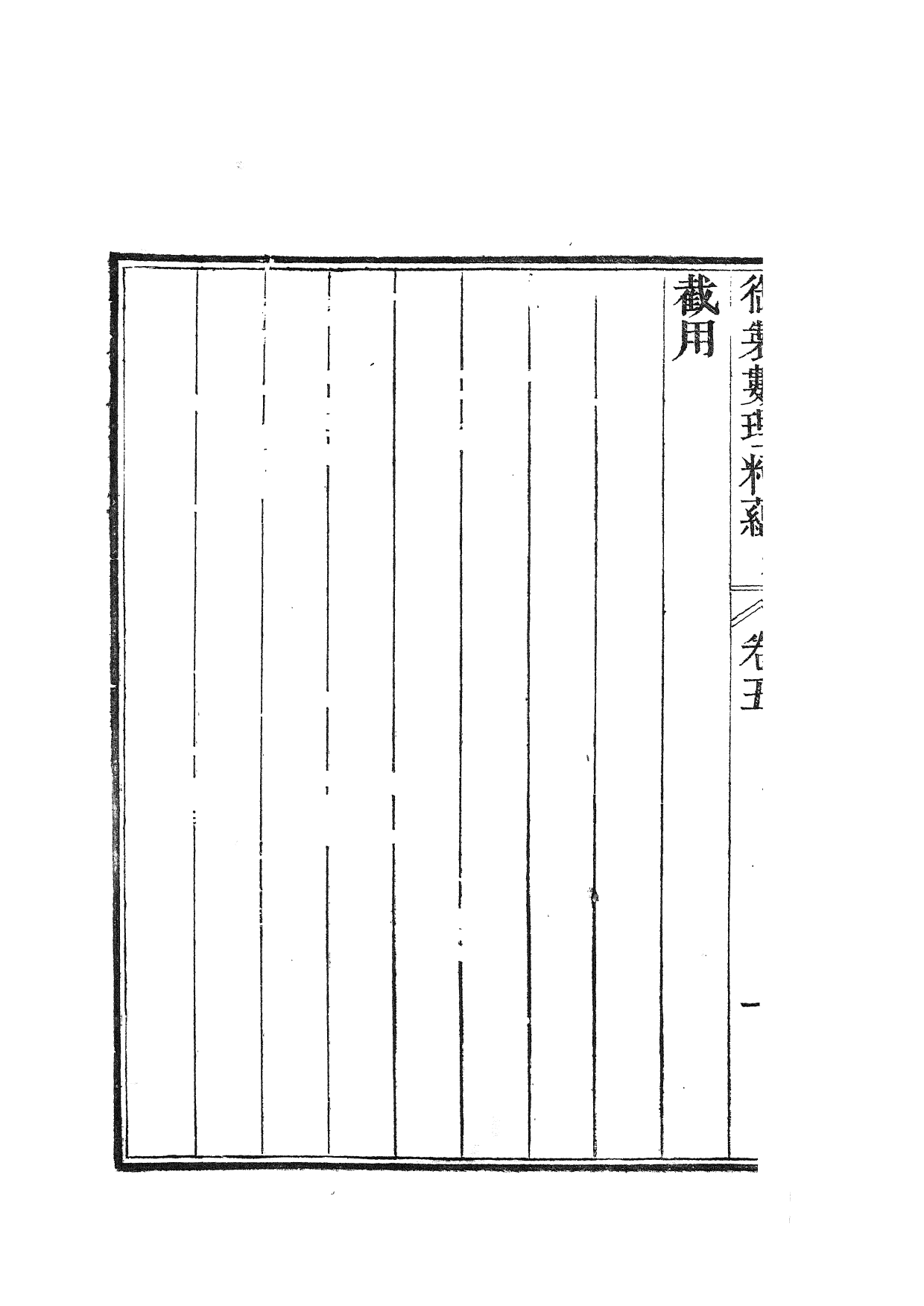 84463-御制數理精蘊_江寧藩署 .pdf_第3页
