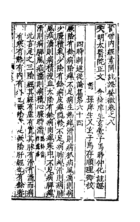 70149-黄帝内经素问注證发微八 (明)马莳撰.pdf_第2页