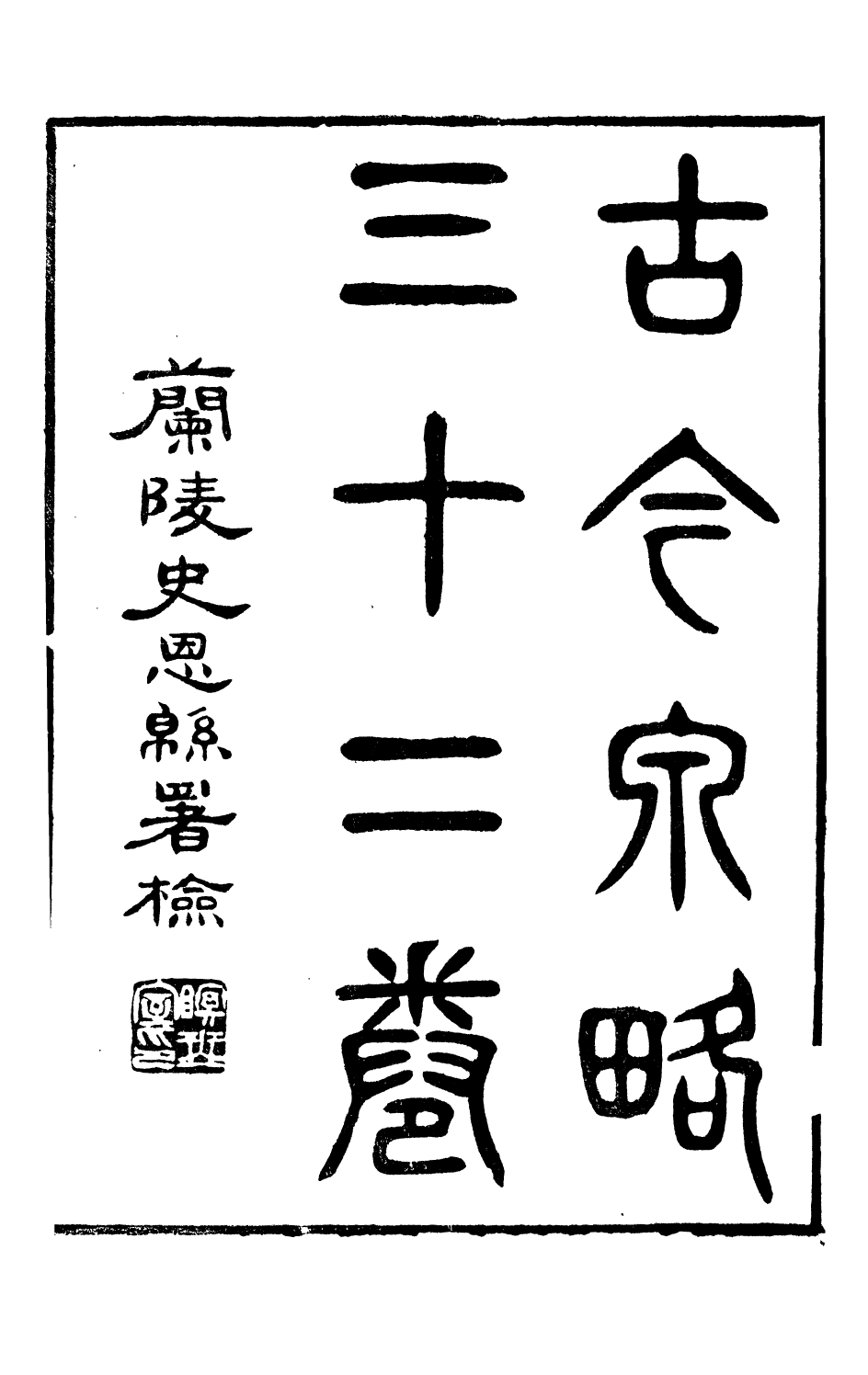 98400-古今錢略_倪模望江倪氏兩疆勉齋 .pdf_第2页