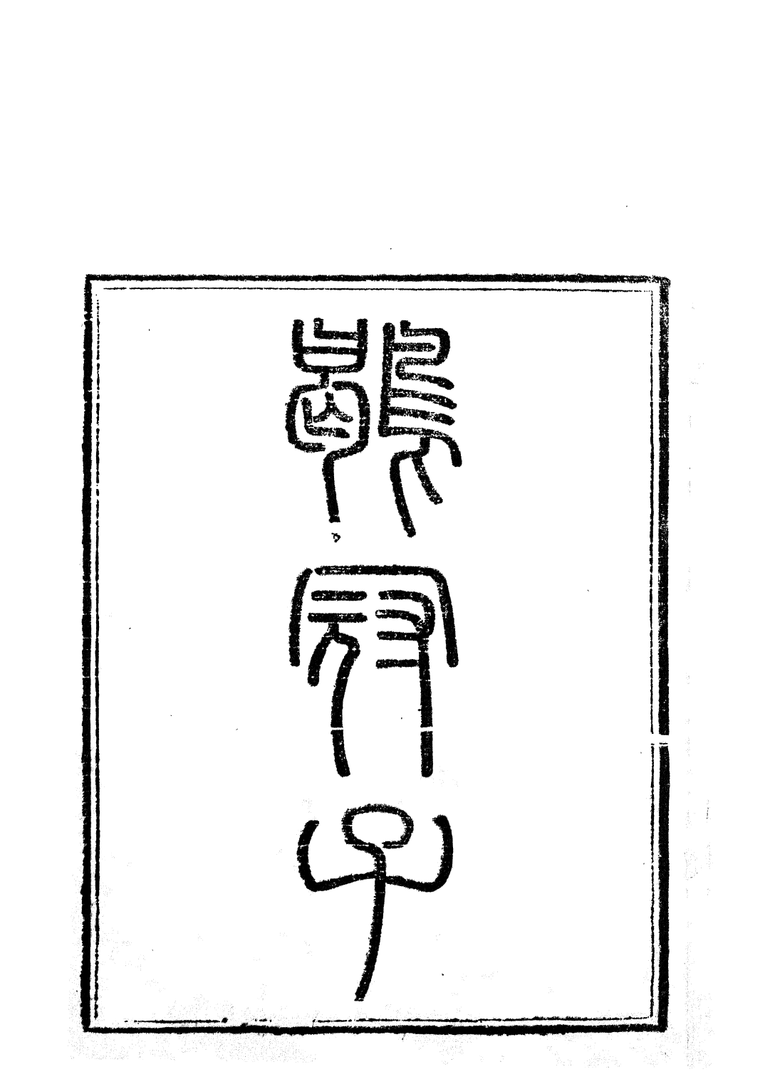 85775-子書百家之鶡冠子_湖北崇文書局 .pdf_第2页