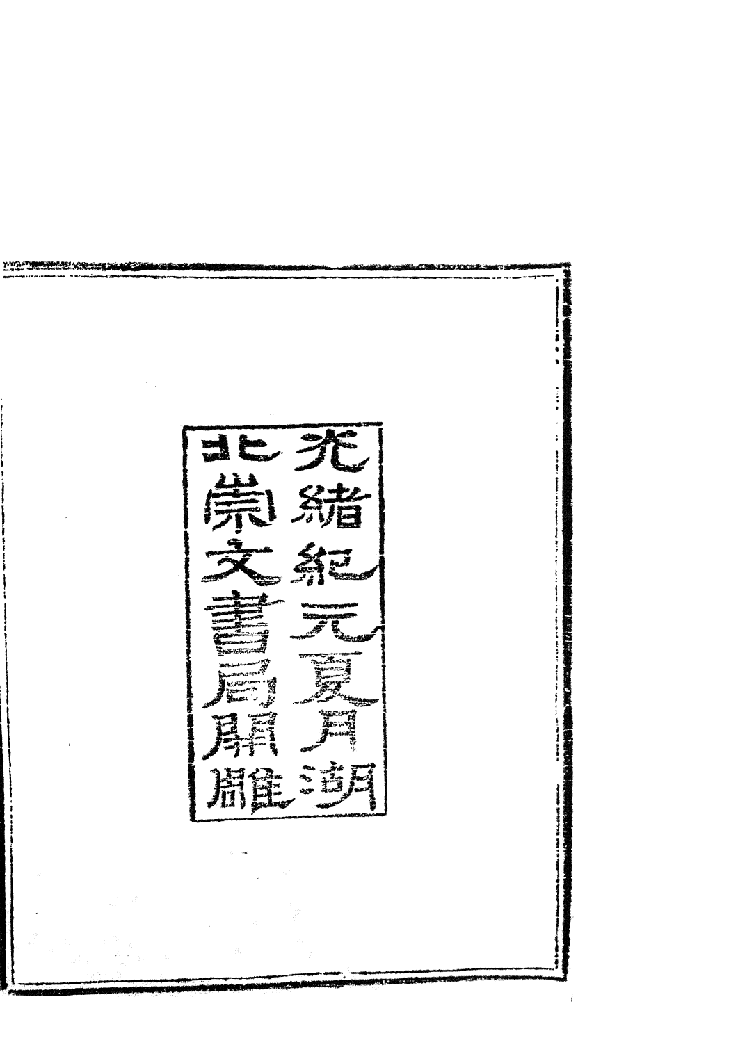 85775-子書百家之鶡冠子_湖北崇文書局 .pdf_第3页