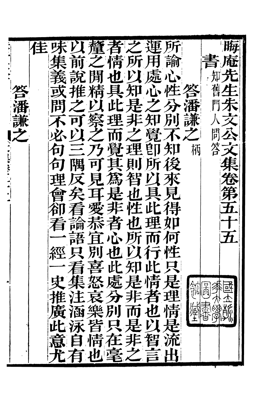 88078-六安塗氏求我齋所刊書晦庵先生朱文公文集_塗宗瀛輯六安塗氏 .pdf_第2页