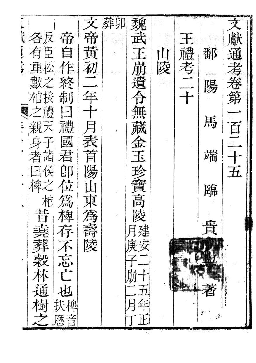 86134-文獻通考_馬端臨浙江書局 .pdf_第2页